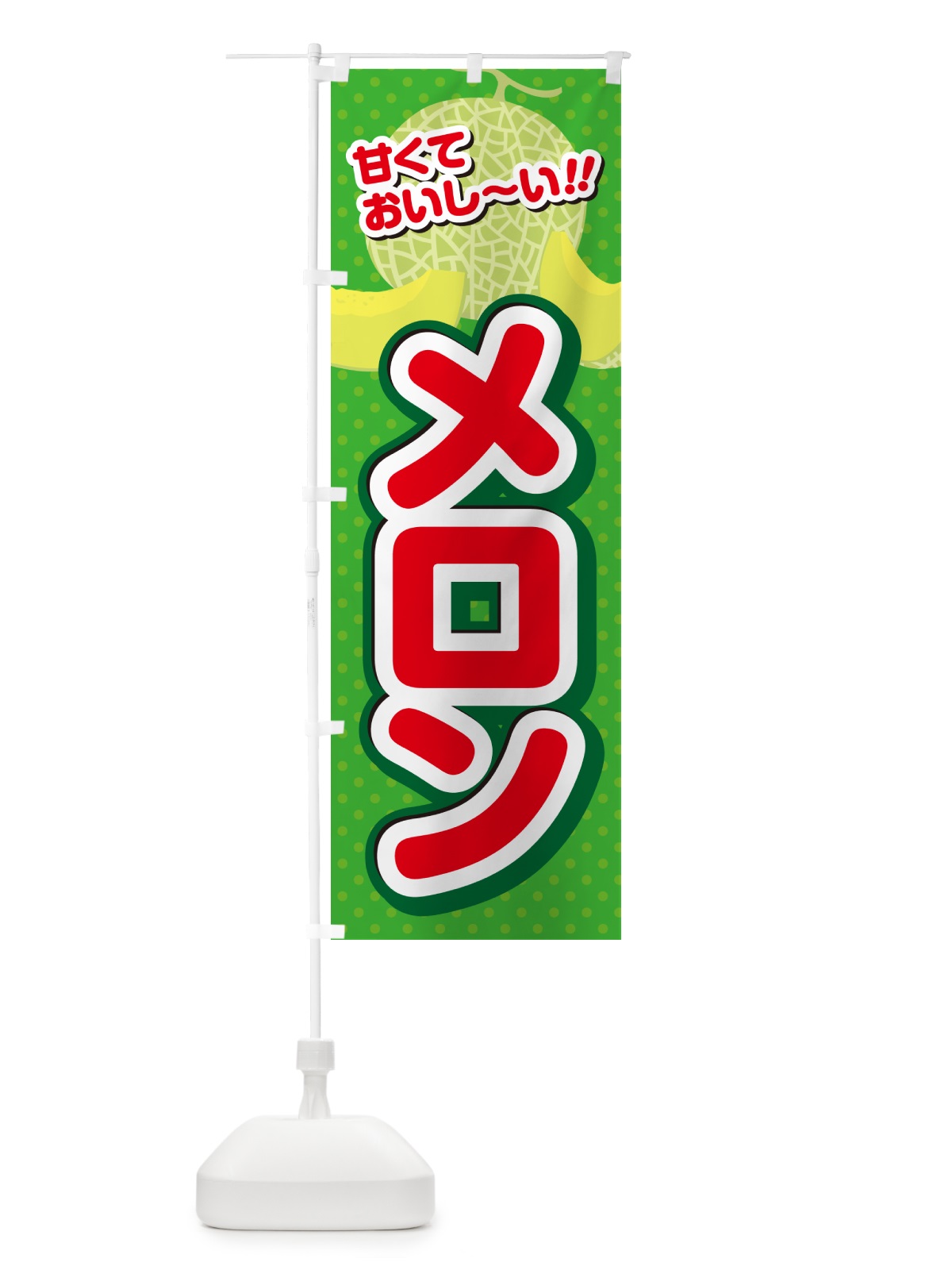 のぼり メロン のぼり旗 GHS5(デザイン【C】)