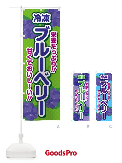 のぼり 冷凍ブルーベリー のぼり旗 GHS6