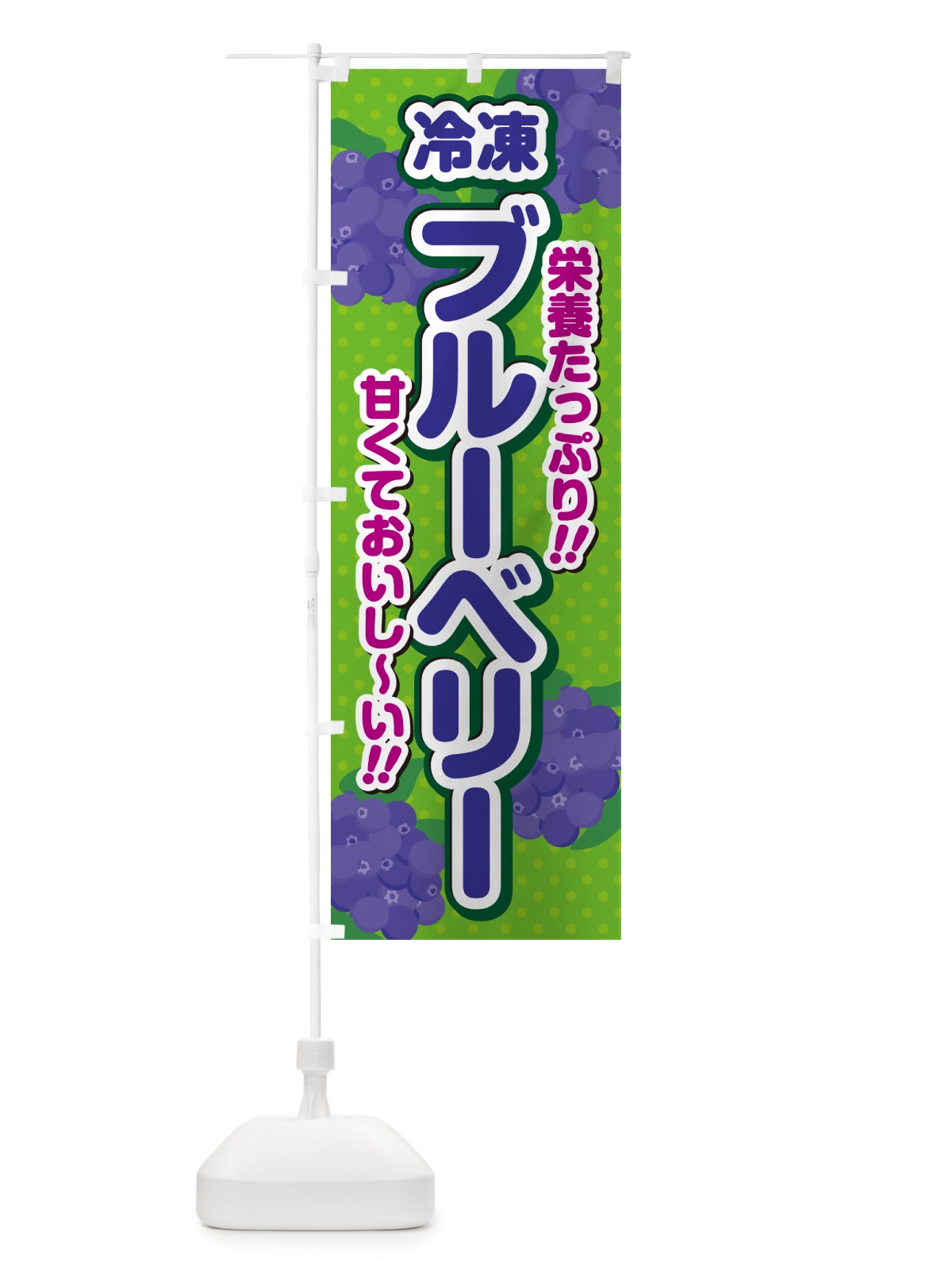 のぼり 冷凍ブルーベリー のぼり旗 GHS6(デザイン【A】)