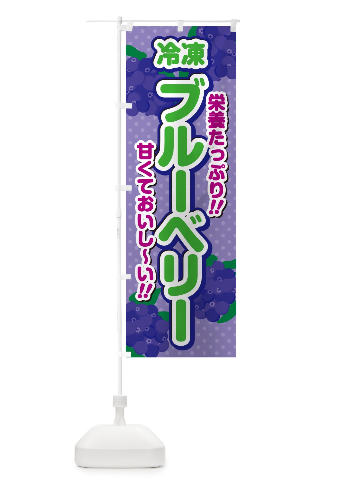 のぼり 冷凍ブルーベリー のぼり旗 GHS6(デザイン【B】)