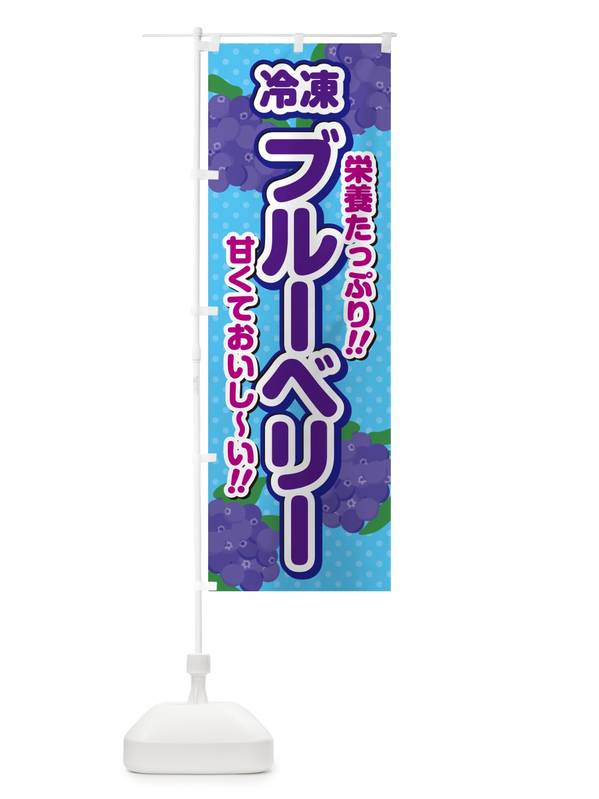 のぼり 冷凍ブルーベリー のぼり旗 GHS6(デザイン【C】)