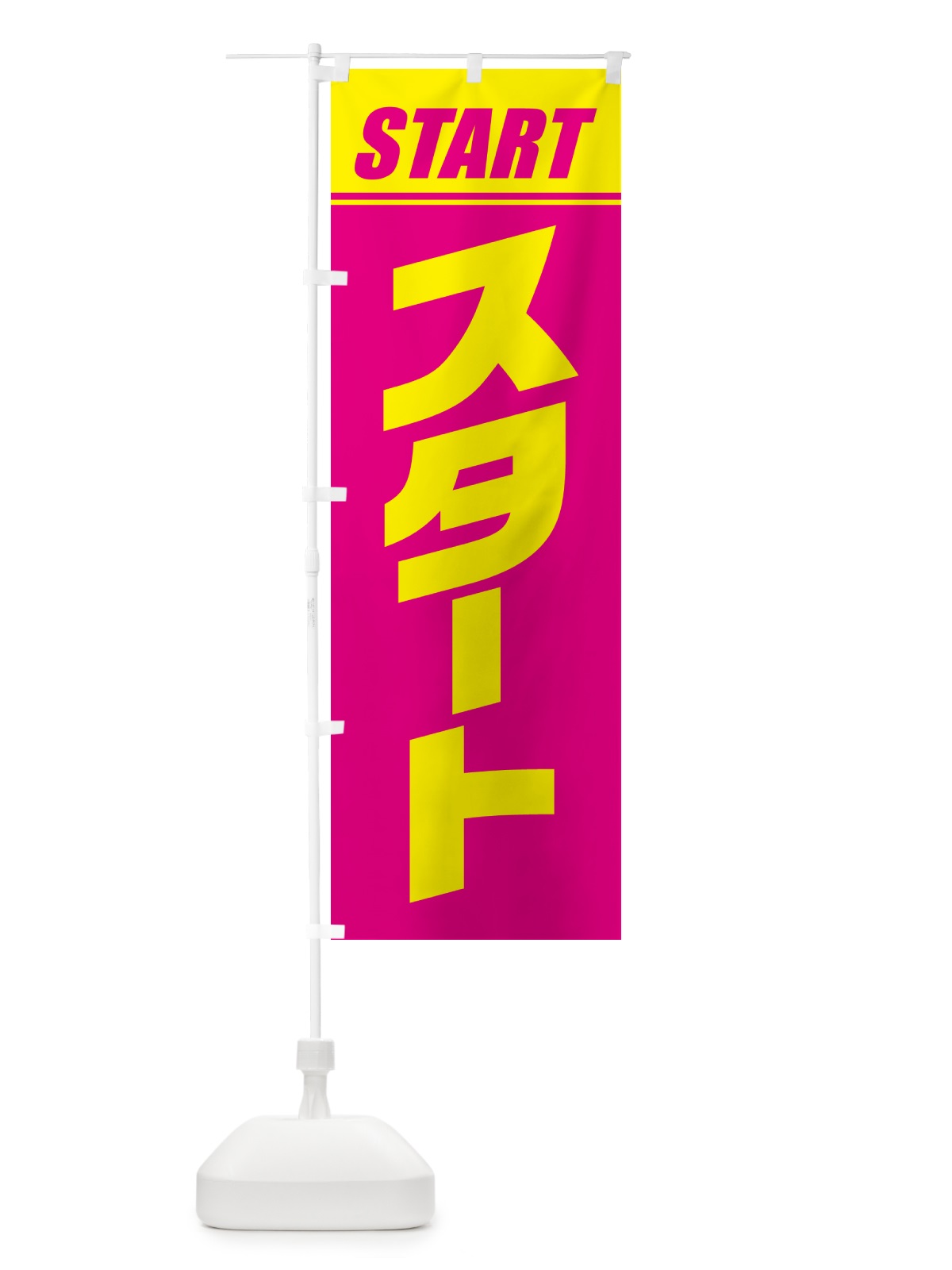 のぼり スタート・マラソン・運動会・スポーツ・競技 のぼり旗 GHS7(デザイン【A】)