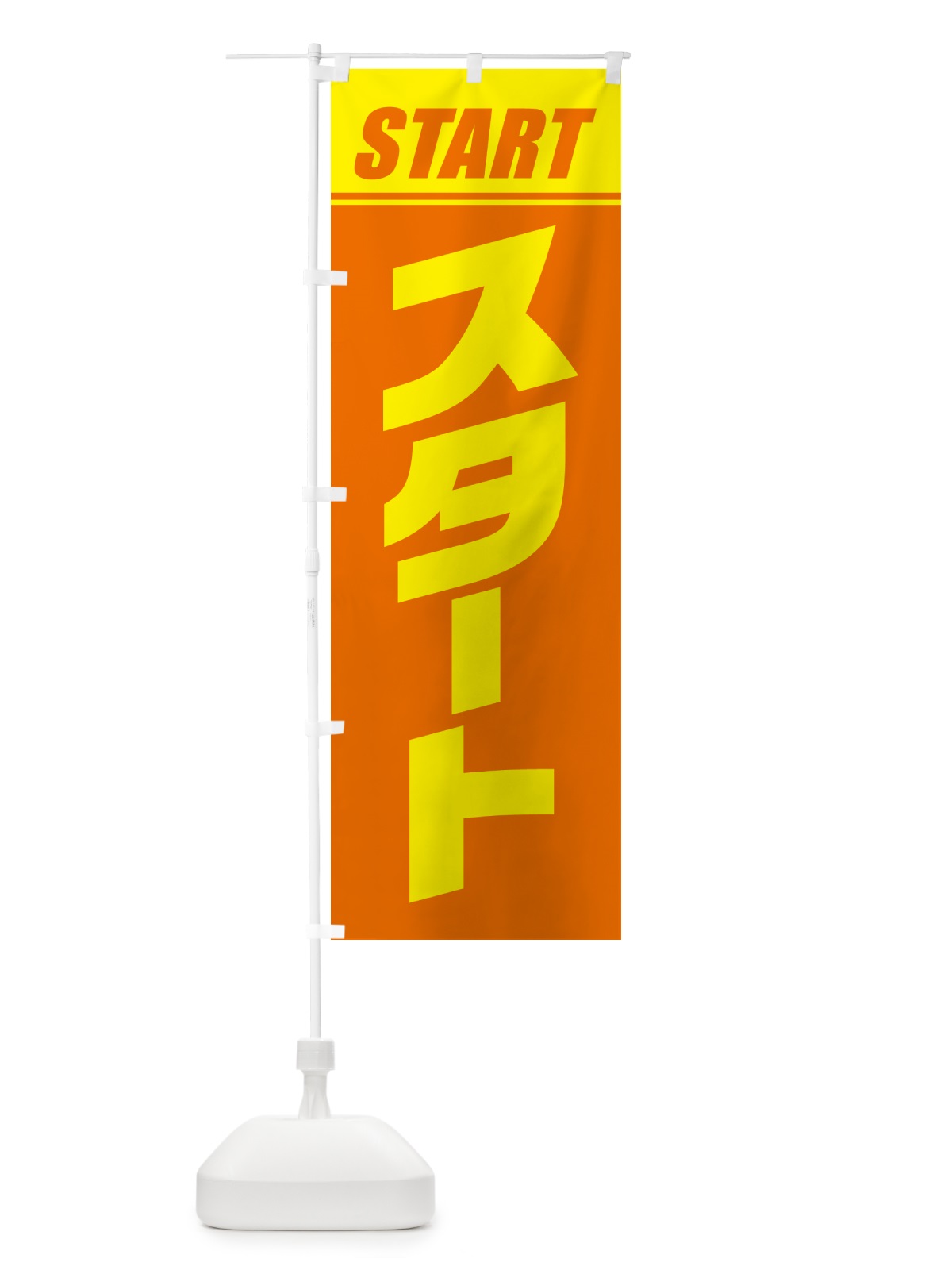 のぼり スタート・マラソン・運動会・スポーツ・競技 のぼり旗 GHS7(デザイン【C】)
