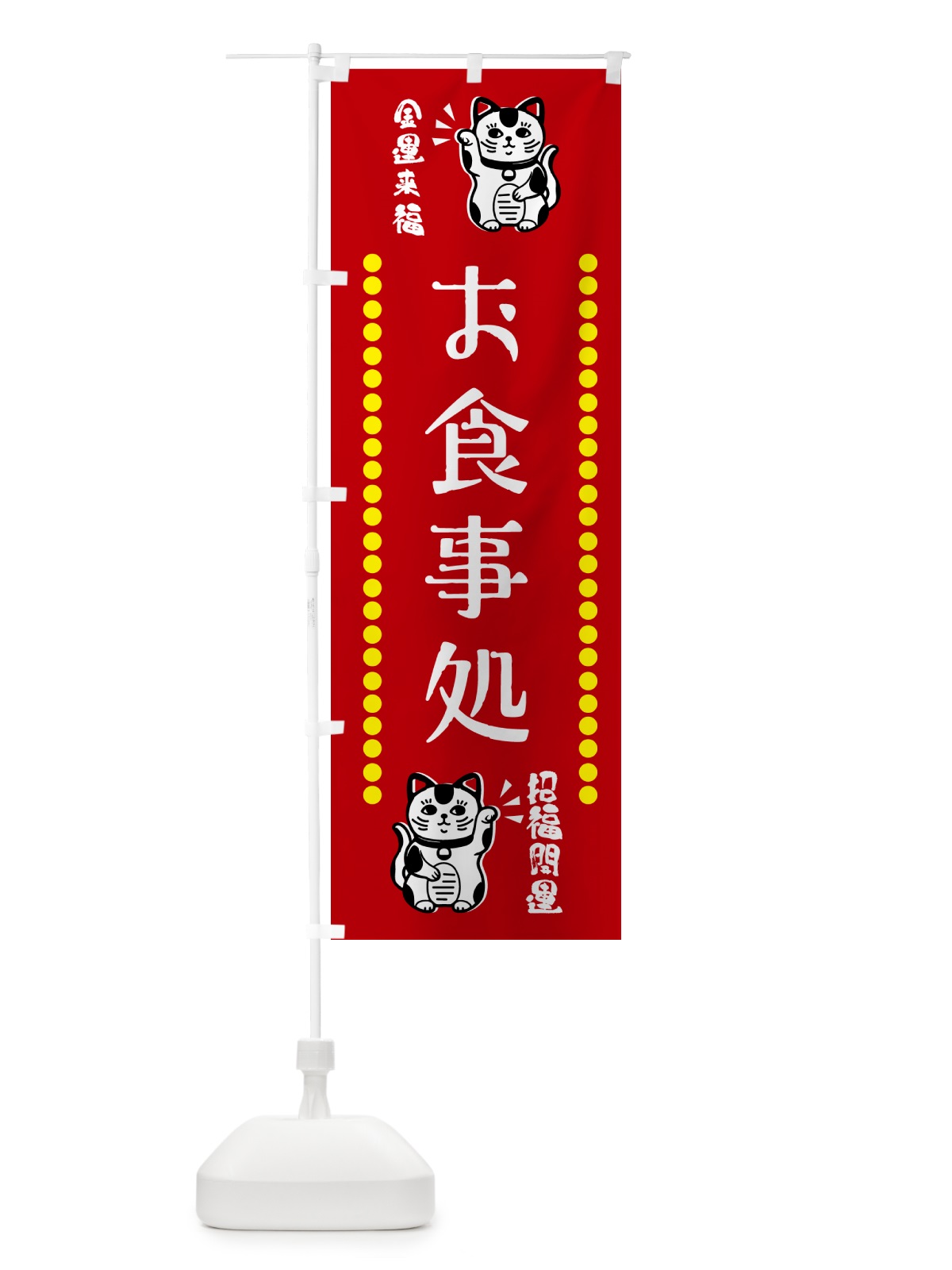 のぼり お食事処・招き猫 のぼり旗 GHS8(デザイン【A】)