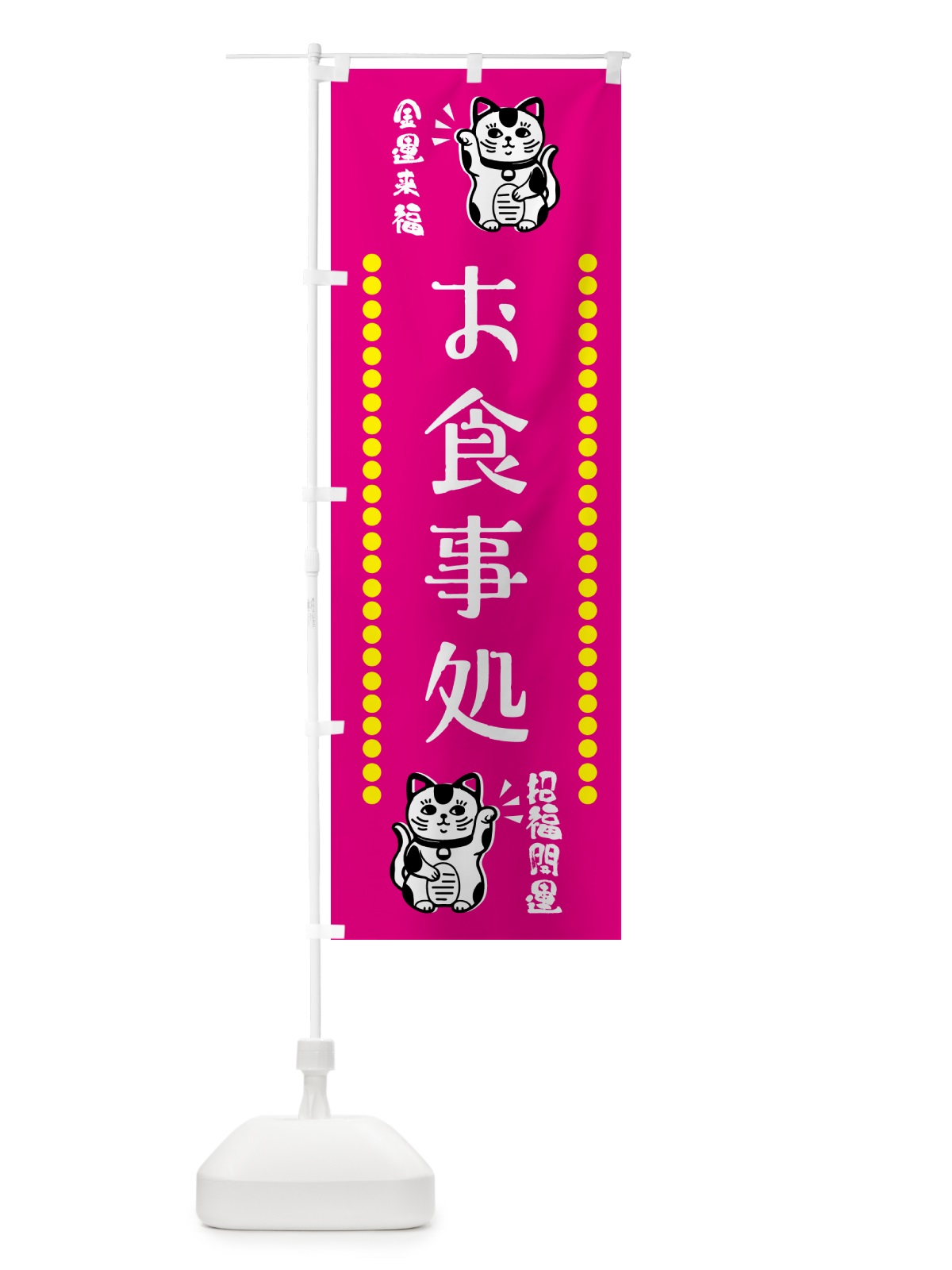 のぼり お食事処・招き猫 のぼり旗 GHS8(デザイン【B】)