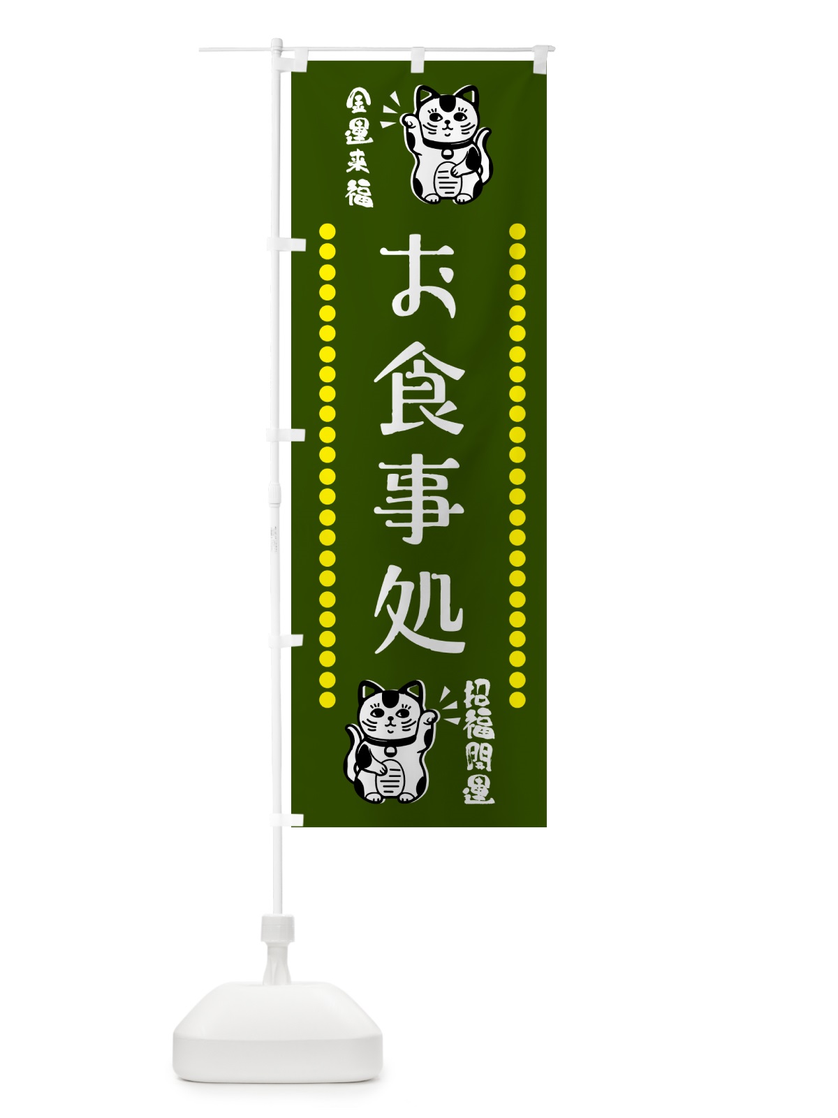 のぼり お食事処・招き猫 のぼり旗 GHS8(デザイン【C】)