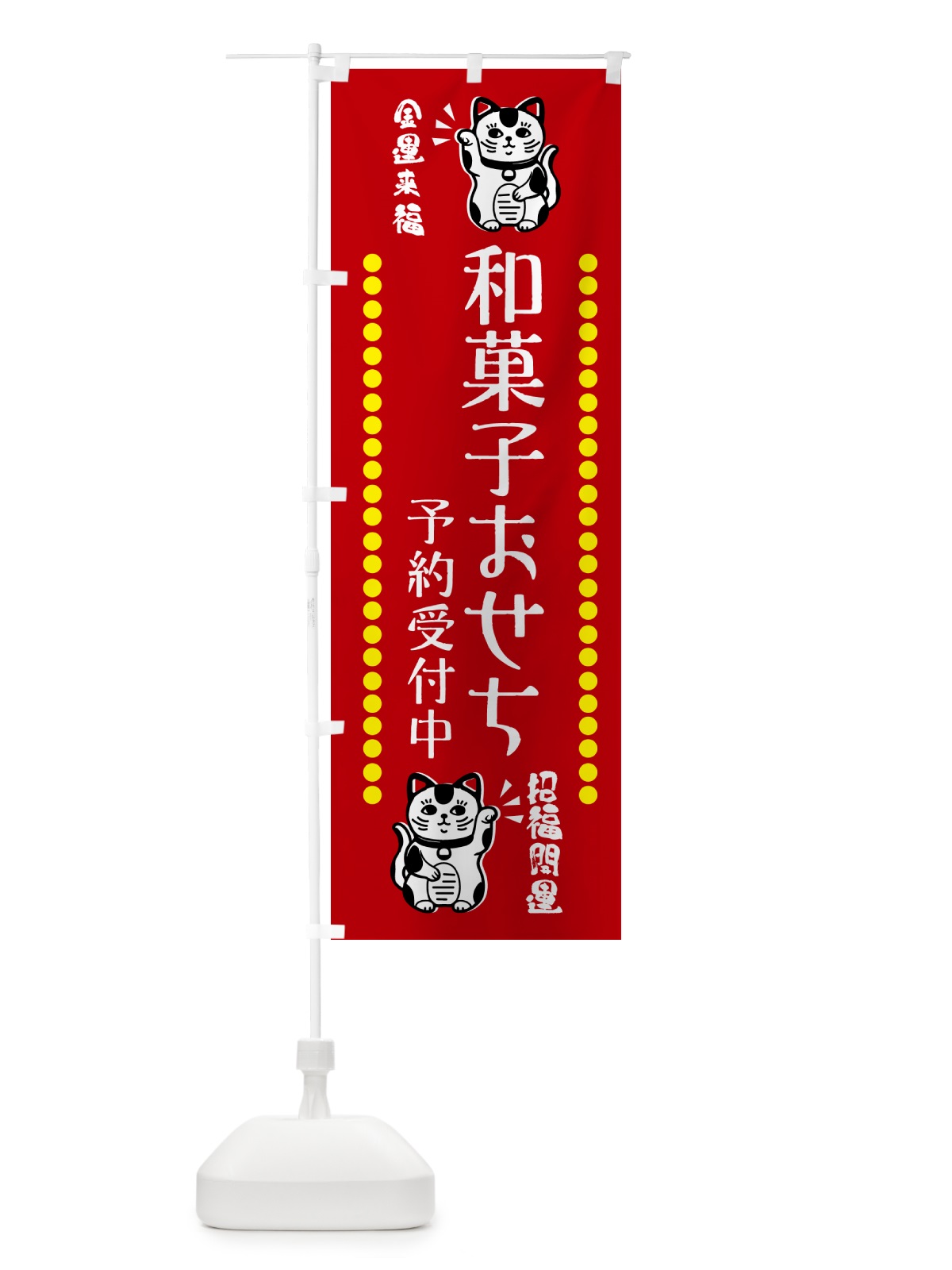のぼり 和菓子おせち・予約受付中・招き猫 のぼり旗 GHS9(デザイン【A】)