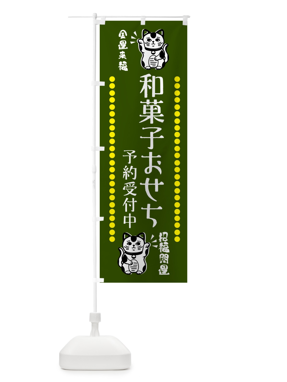 のぼり 和菓子おせち・予約受付中・招き猫 のぼり旗 GHS9(デザイン【C】)