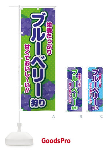のぼり ブルーベリー狩り のぼり旗 GHSA
