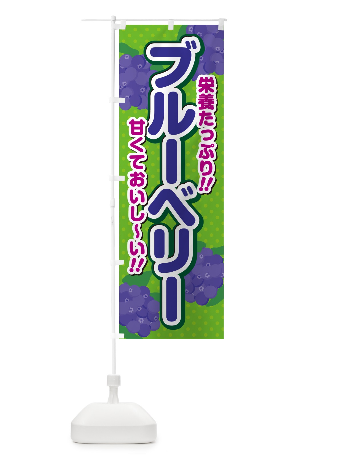 のぼり ブルーベリー のぼり旗 GHSG(デザイン【A】)