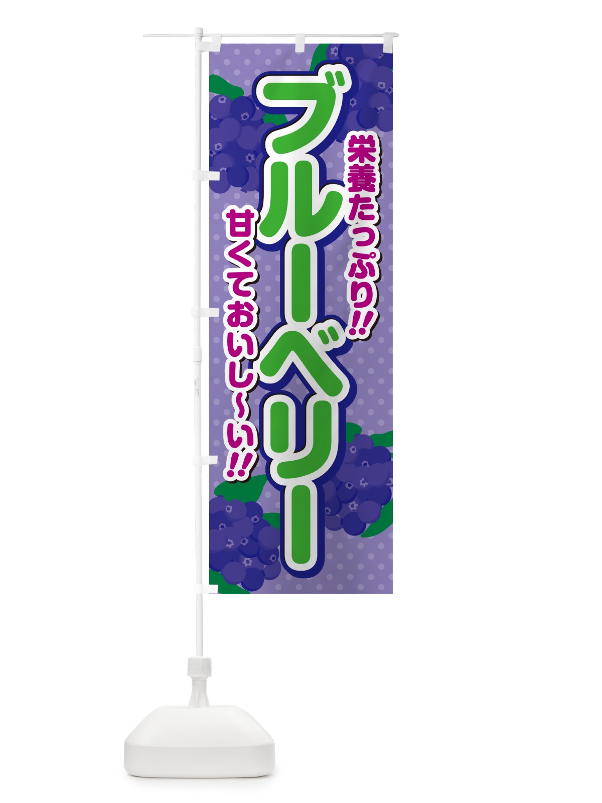 のぼり ブルーベリー のぼり旗 GHSG(デザイン【B】)