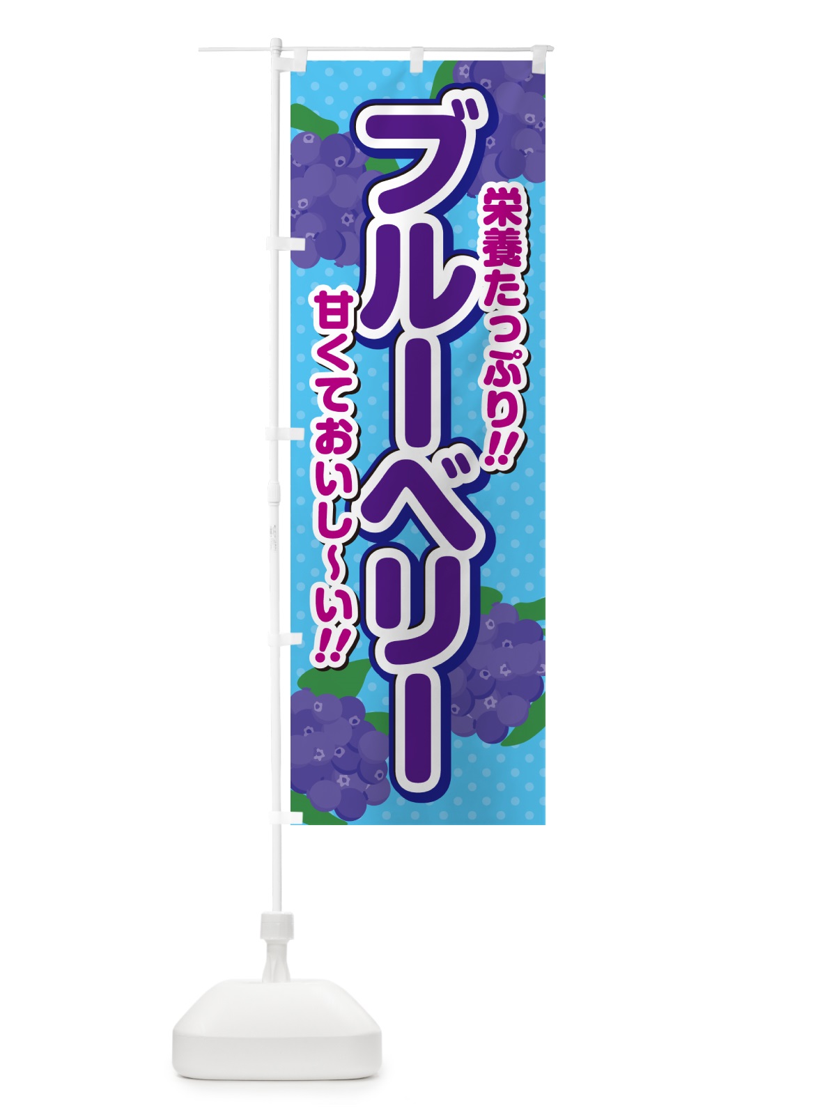 のぼり ブルーベリー のぼり旗 GHSG(デザイン【C】)