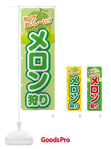 のぼり メロン狩り のぼり旗 GHSH