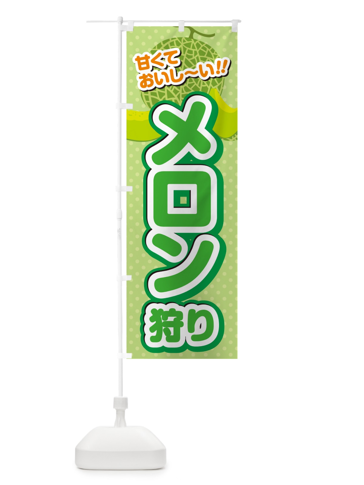 のぼり メロン狩り のぼり旗 GHSH(デザイン【A】)