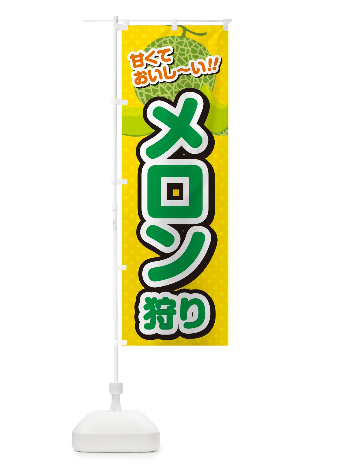 のぼり メロン狩り のぼり旗 GHSH(デザイン【B】)