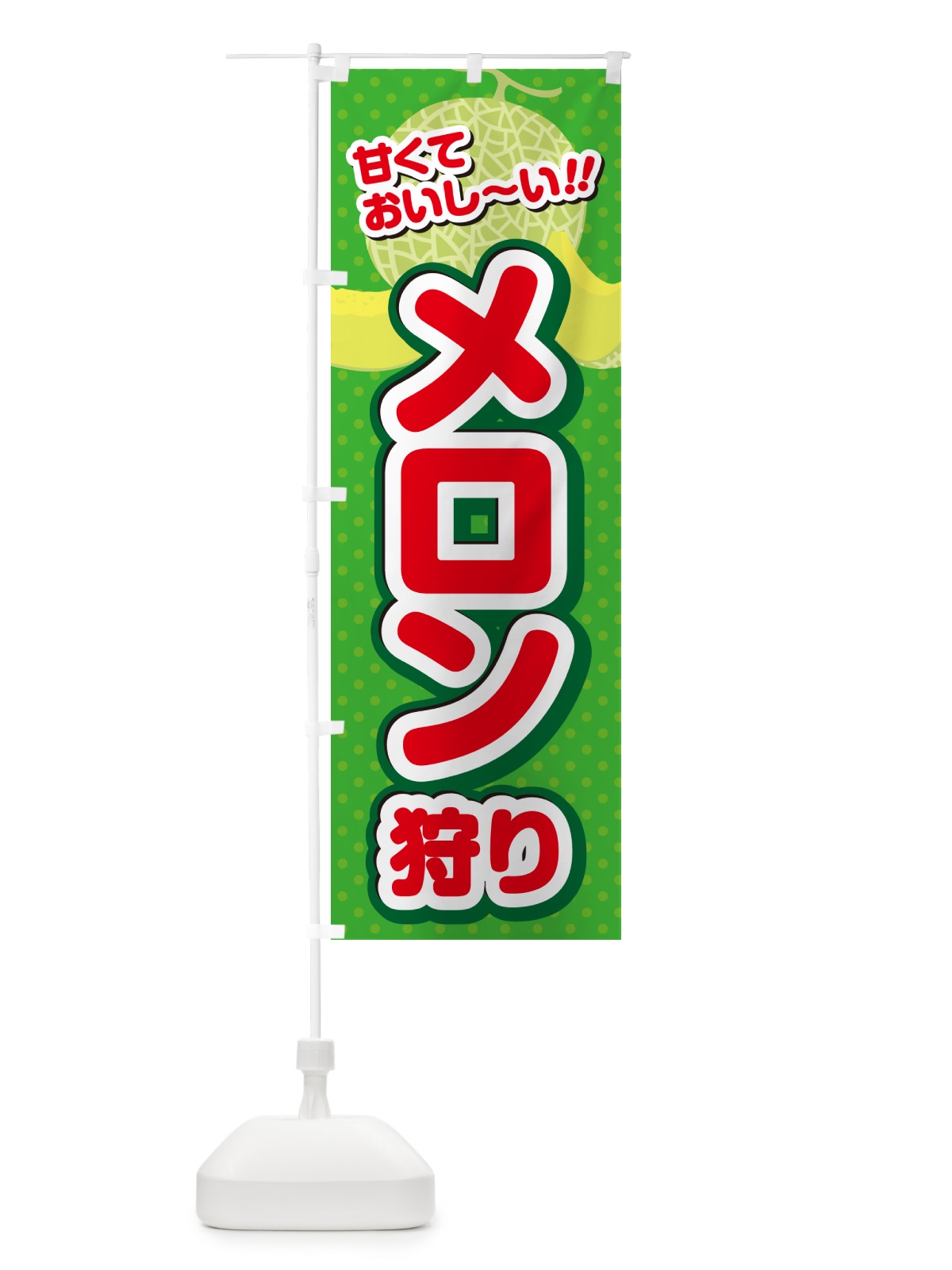 のぼり メロン狩り のぼり旗 GHSH(デザイン【C】)