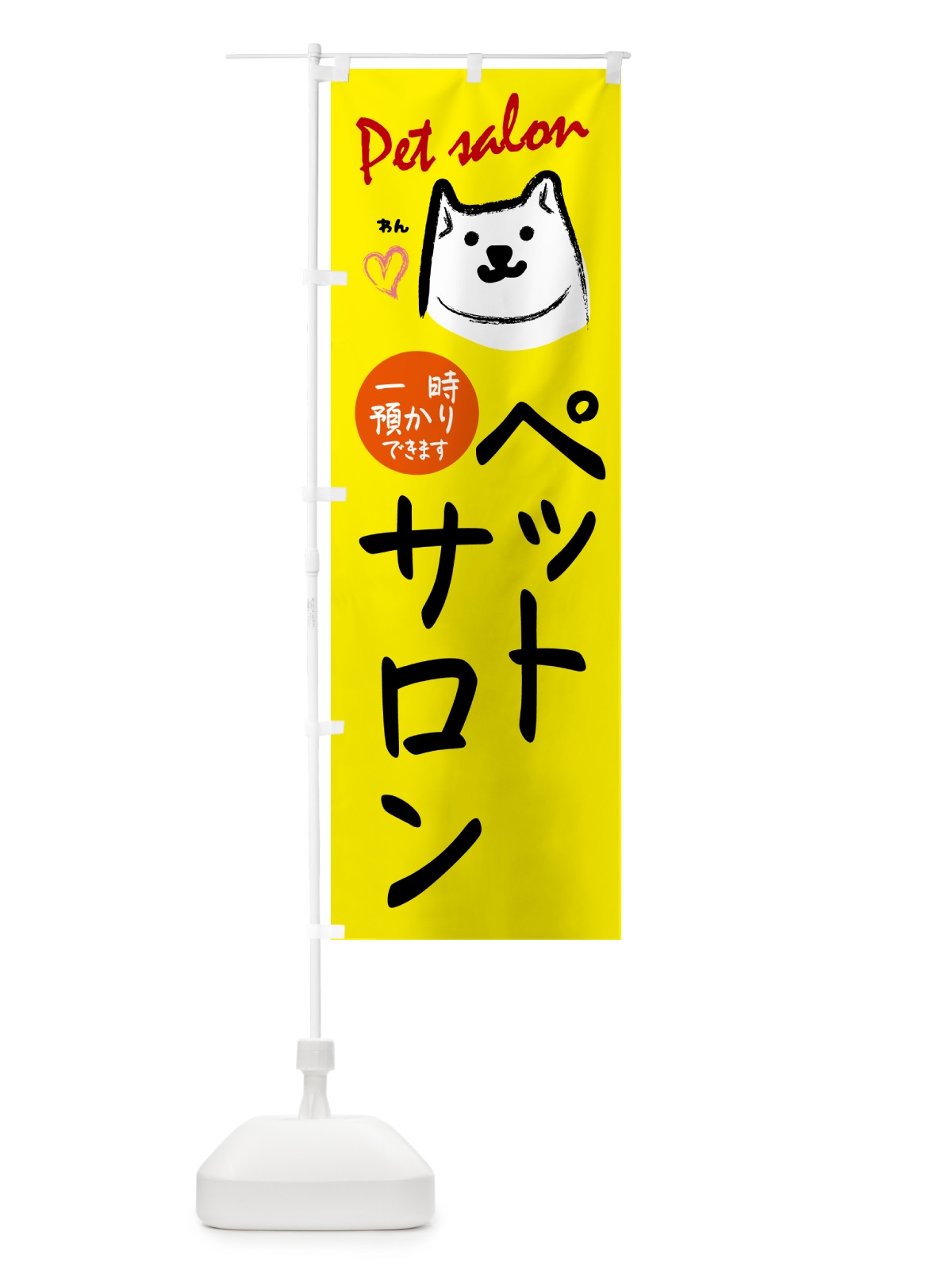 のぼり ペットサロン・一時預かり のぼり旗 GHSJ(デザイン【A】)
