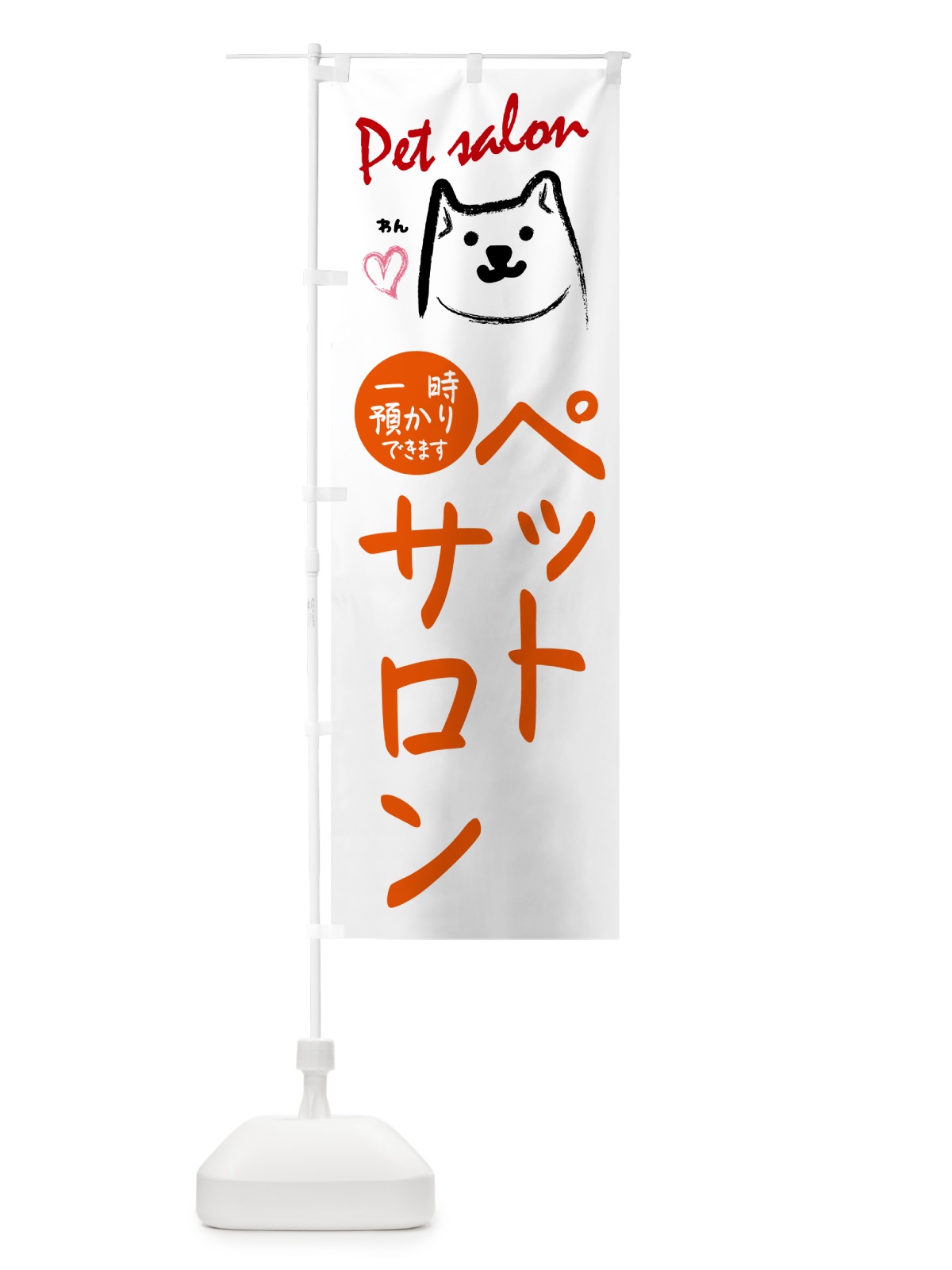 のぼり ペットサロン・一時預かり のぼり旗 GHSJ(デザイン【B】)