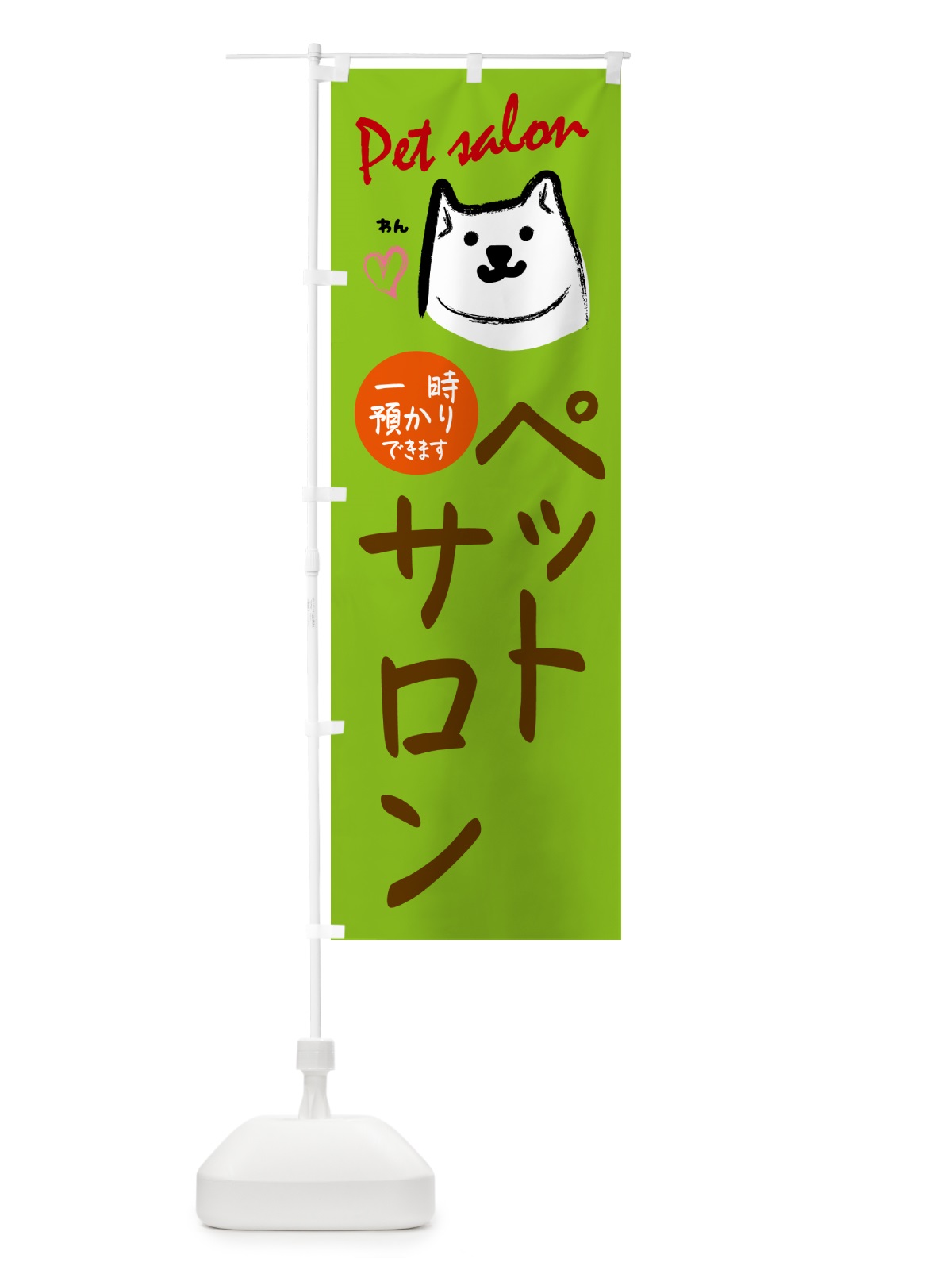 のぼり ペットサロン・一時預かり のぼり旗 GHSJ(デザイン【C】)