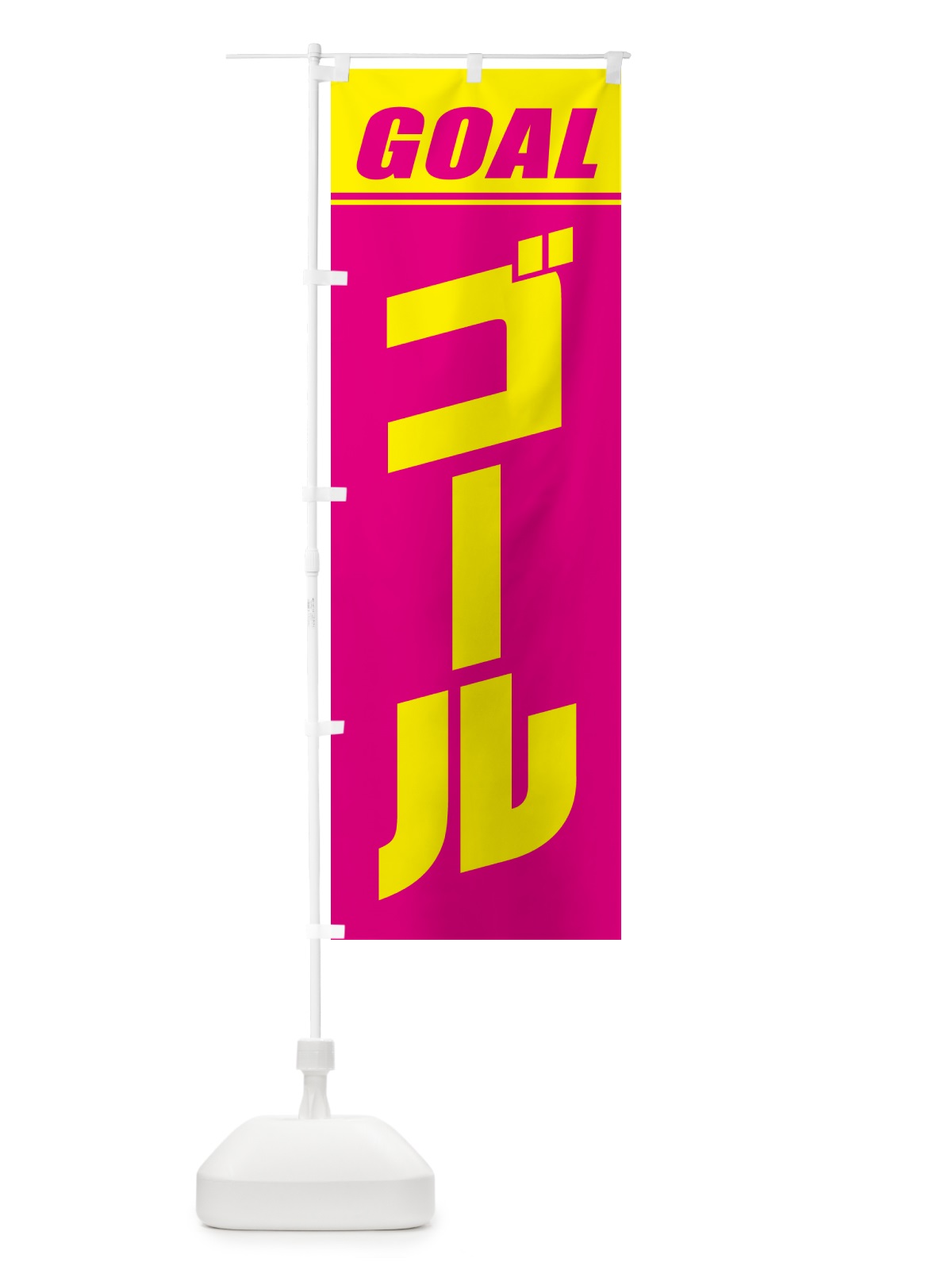 のぼり ゴール・マラソン・運動会・スポーツ・競技 のぼり旗 GHSK(デザイン【A】)