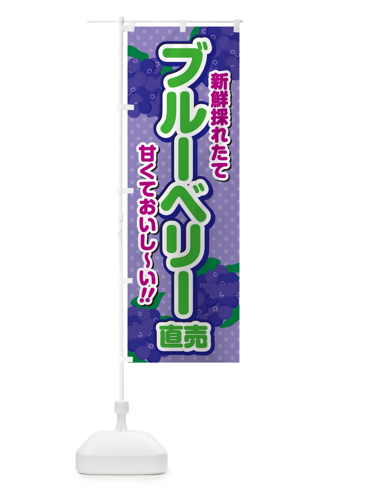 のぼり ブルーベリー直売 のぼり旗 GHSN(デザイン【B】)