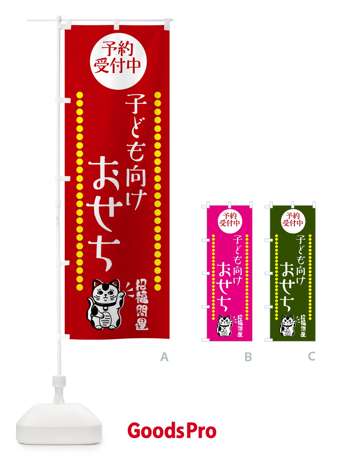 のぼり 子ども向けおせち・予約受付中・招き猫 のぼり旗 GHSP