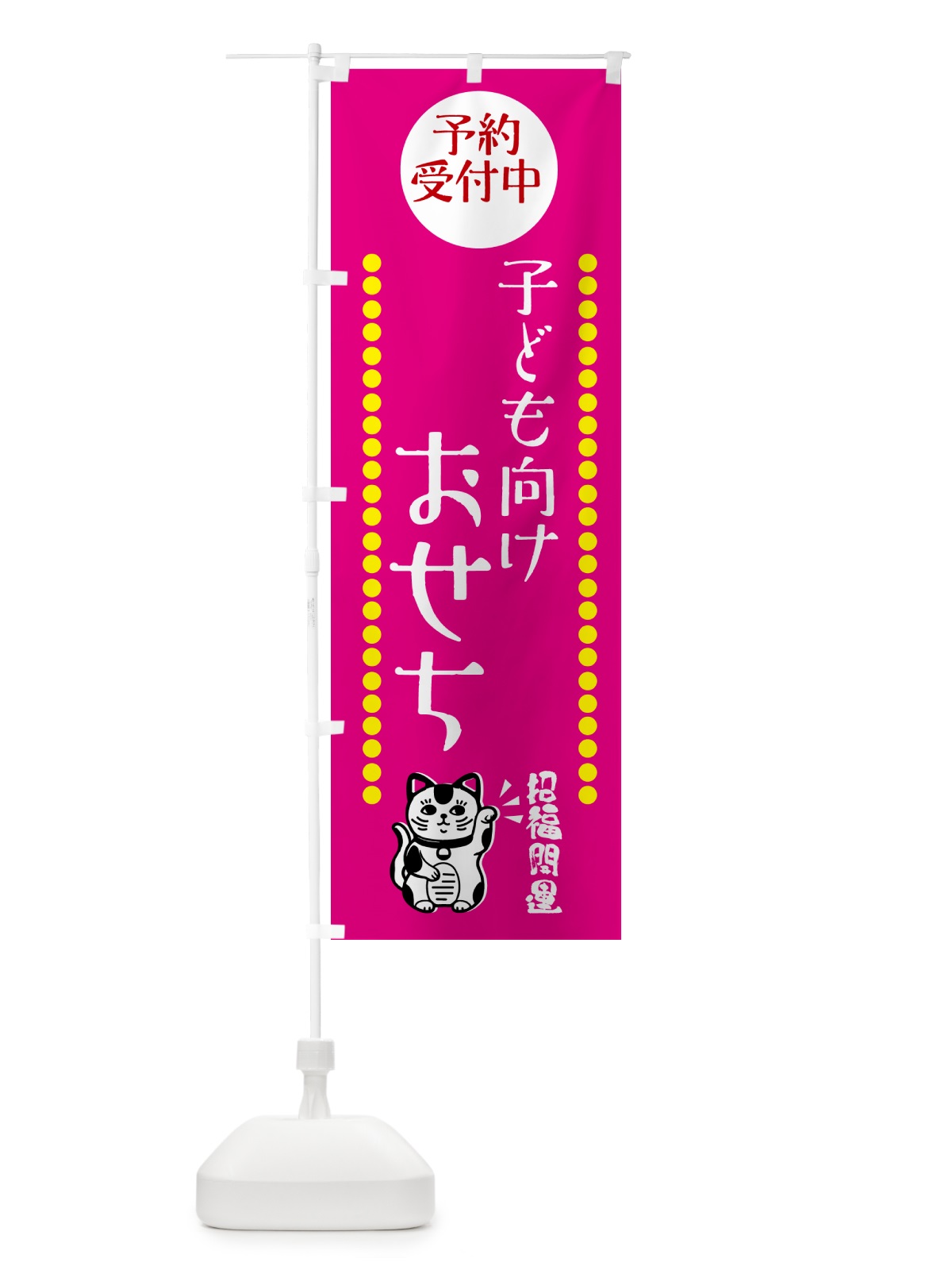 のぼり 子ども向けおせち・予約受付中・招き猫 のぼり旗 GHSP(デザイン【B】)