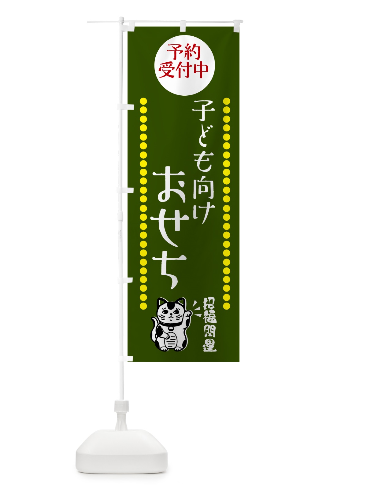 のぼり 子ども向けおせち・予約受付中・招き猫 のぼり旗 GHSP(デザイン【C】)