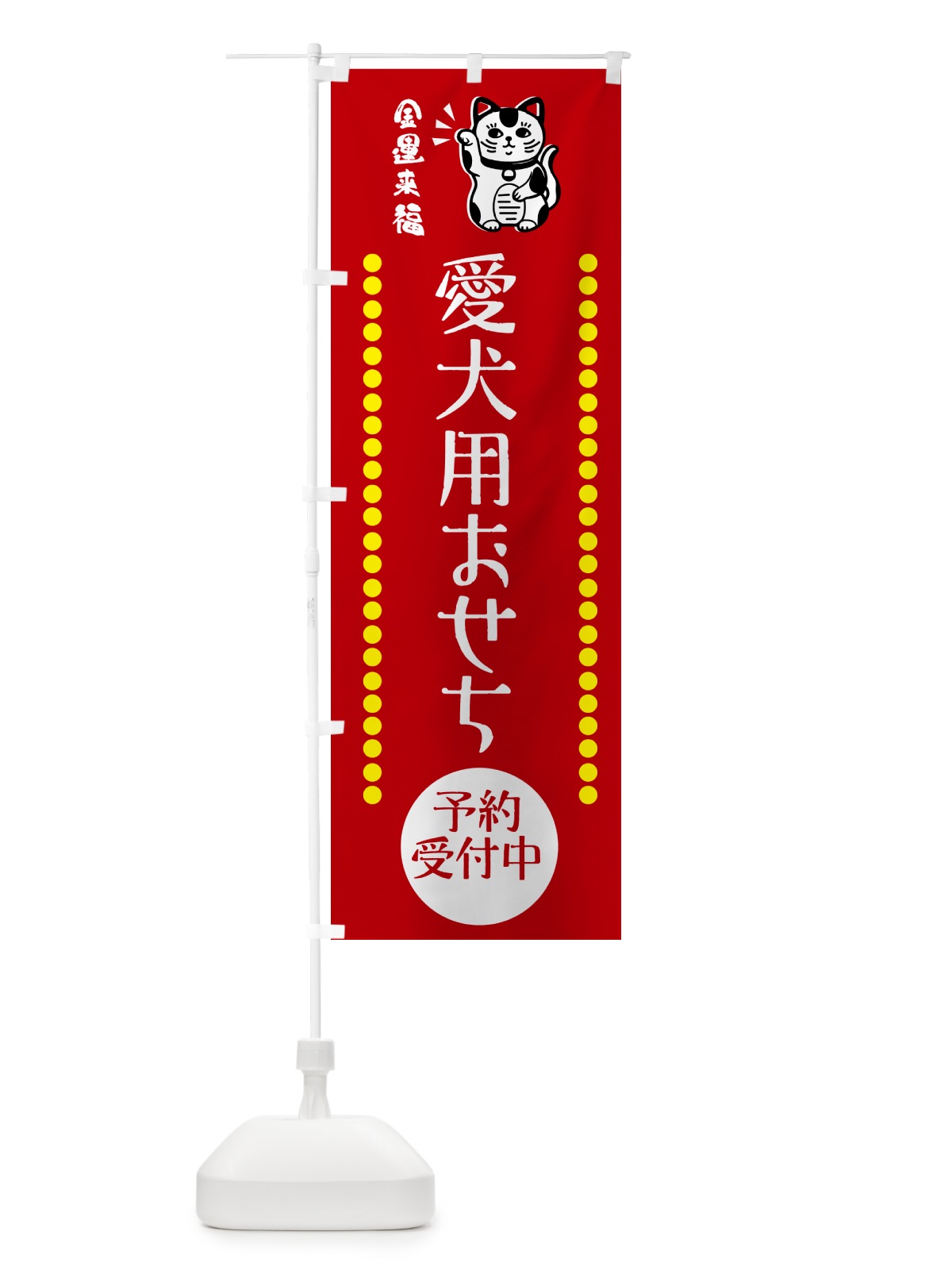 のぼり 愛犬用おせち・招き猫 のぼり旗 GHSS(デザイン【A】)