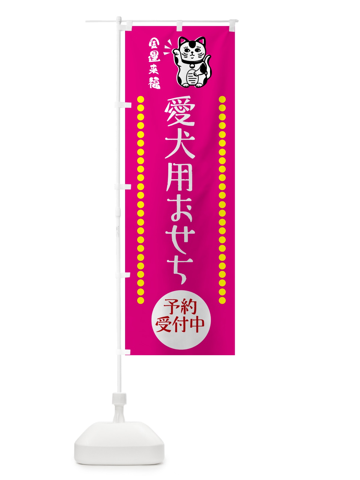 のぼり 愛犬用おせち・招き猫 のぼり旗 GHSS(デザイン【B】)