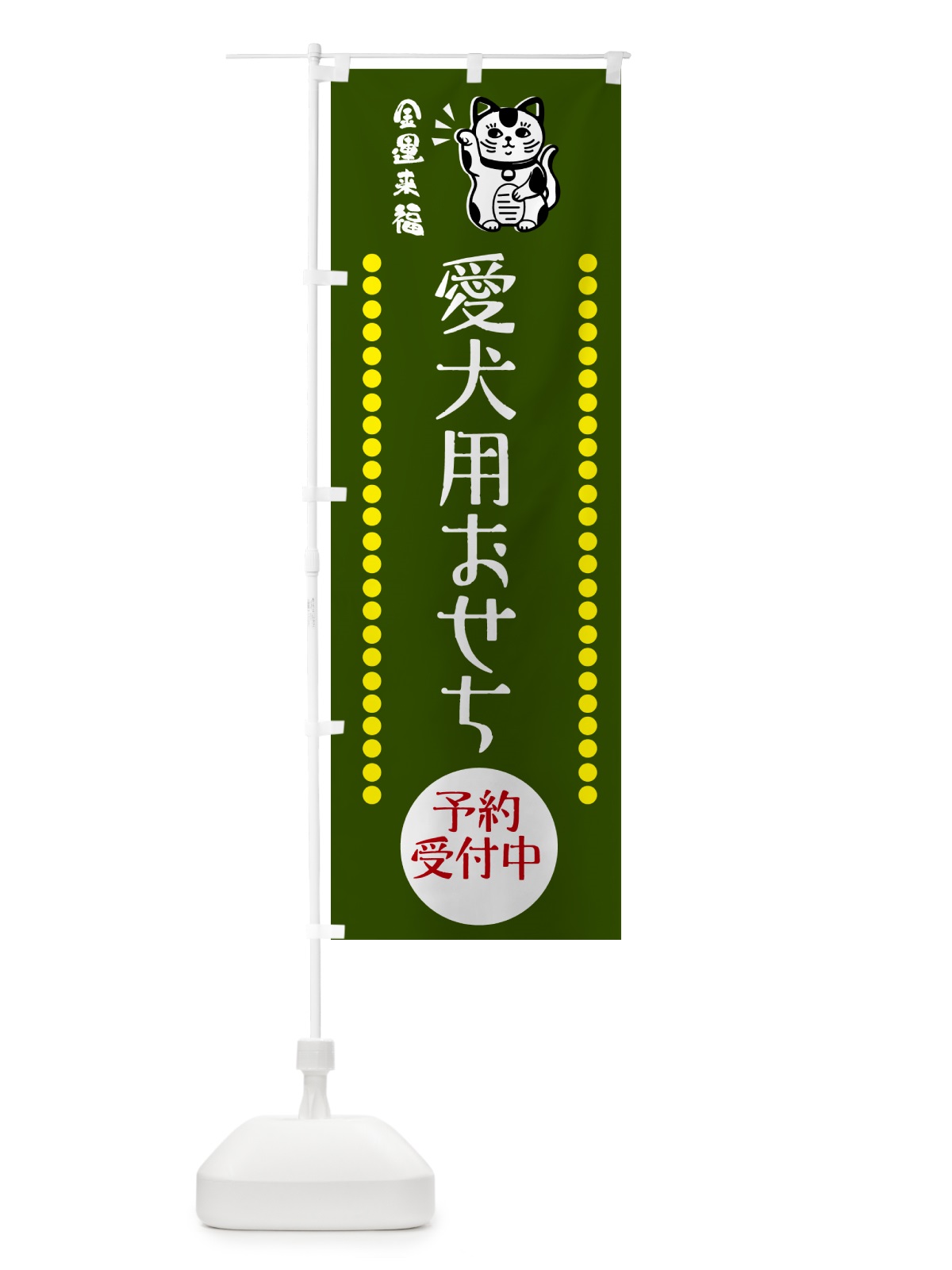 のぼり 愛犬用おせち・招き猫 のぼり旗 GHSS(デザイン【C】)