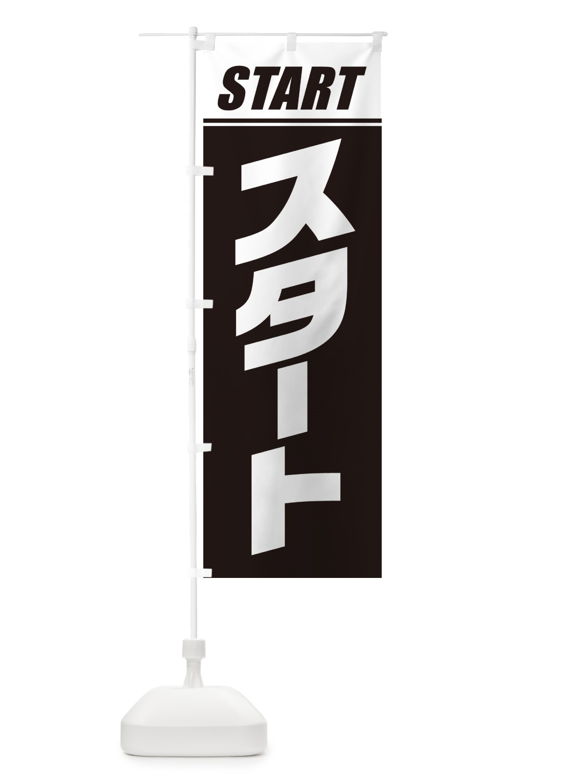 のぼり スタート・マラソン・運動会・スポーツ・競技 のぼり旗 GHST(デザイン【B】)