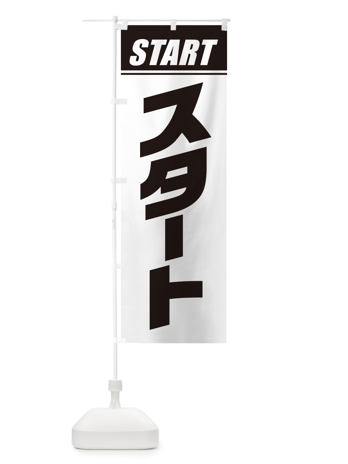のぼり スタート・マラソン・運動会・スポーツ・競技 のぼり旗 GHST(デザイン【C】)
