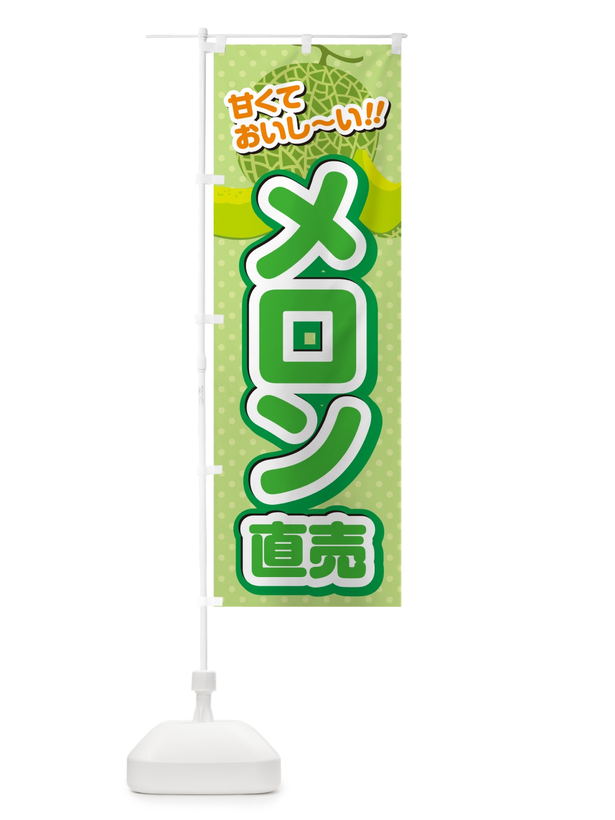 のぼり メロン直売 のぼり旗 GHSW(デザイン【A】)
