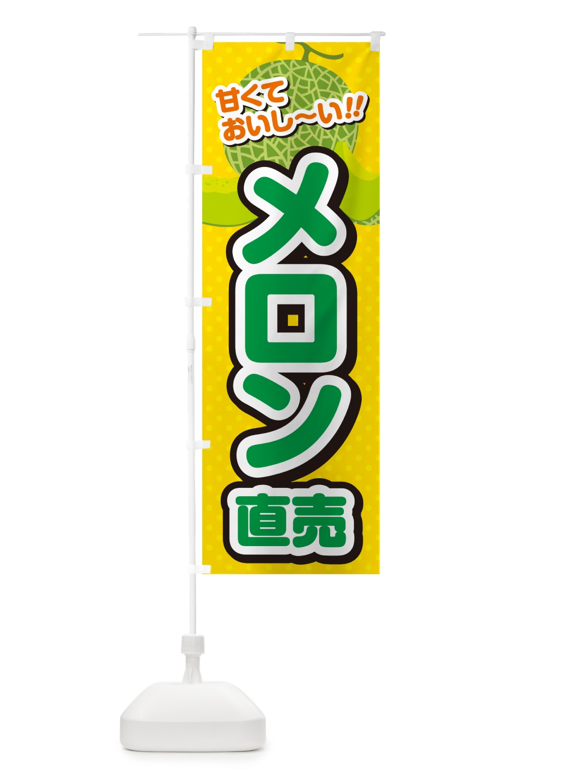 のぼり メロン直売 のぼり旗 GHSW(デザイン【B】)