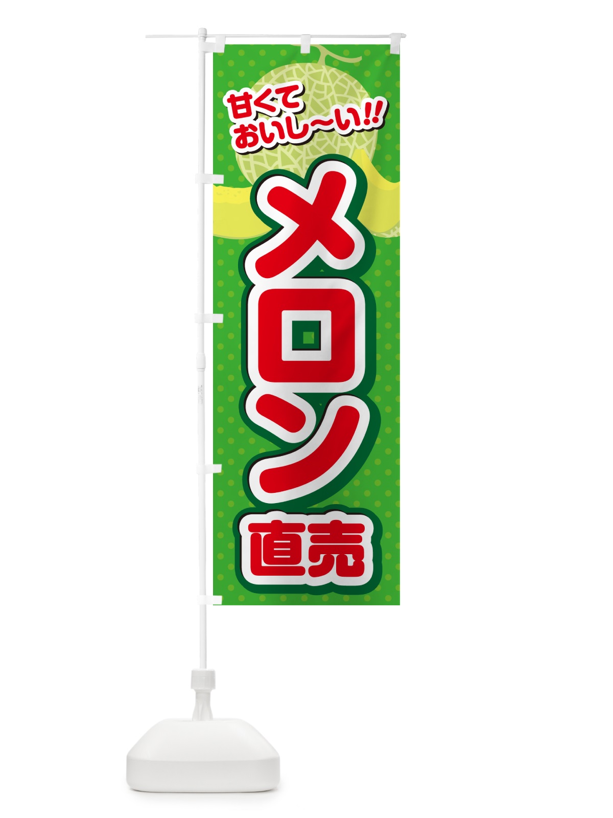 のぼり メロン直売 のぼり旗 GHSW(デザイン【C】)