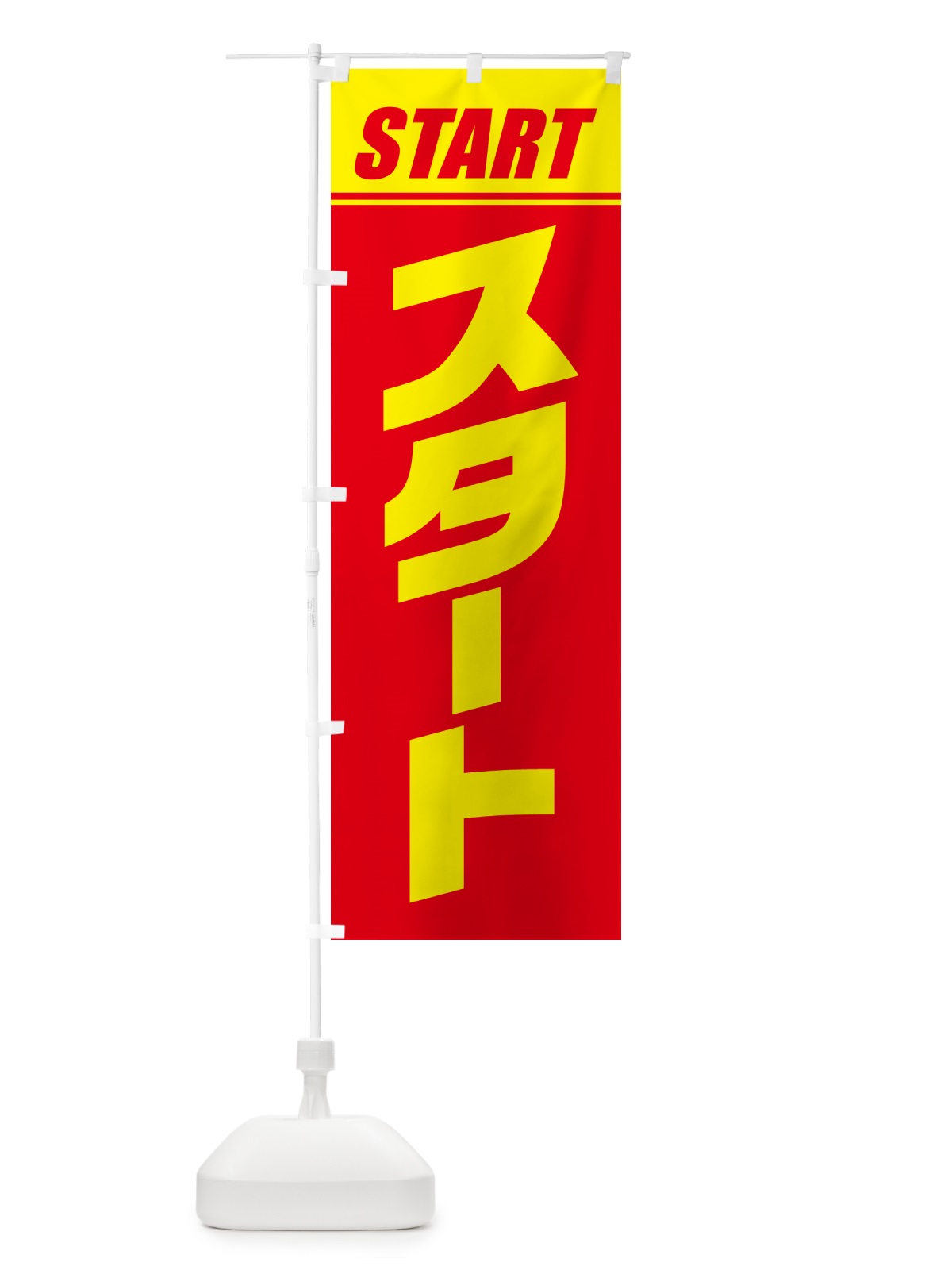 のぼり スタート・マラソン・運動会・スポーツ・競技 のぼり旗 GHSY(デザイン【A】)