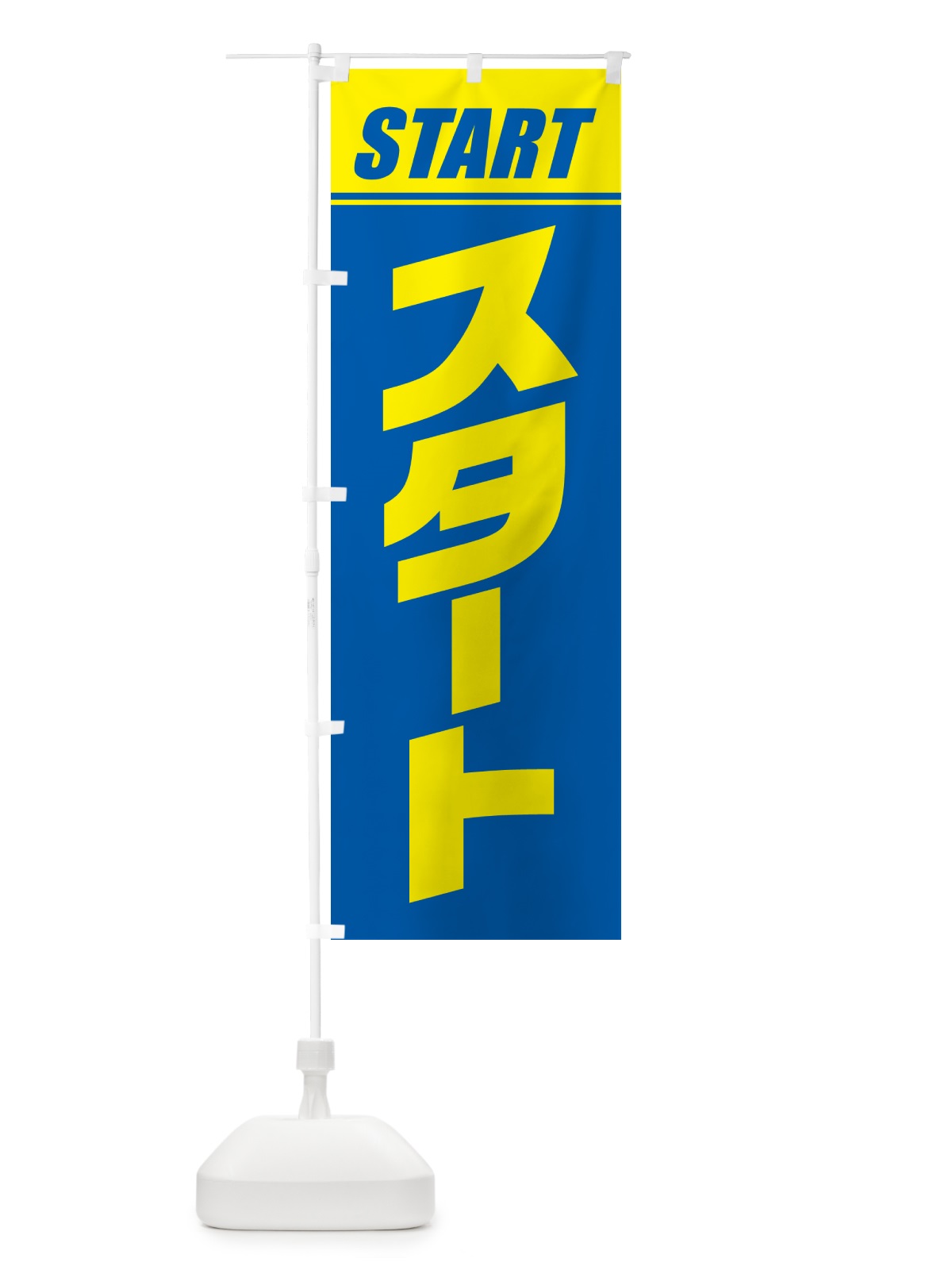 のぼり スタート・マラソン・運動会・スポーツ・競技 のぼり旗 GHSY(デザイン【B】)