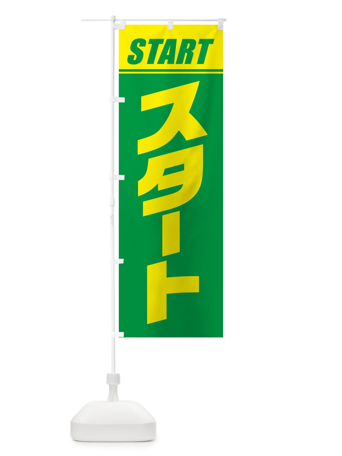 のぼり スタート・マラソン・運動会・スポーツ・競技 のぼり旗 GHSY(デザイン【C】)