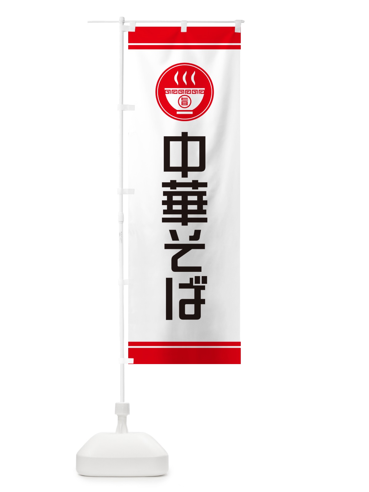 のぼり 中華そば・らーめん・ラーメン のぼり旗 GHT6(デザイン【A】)