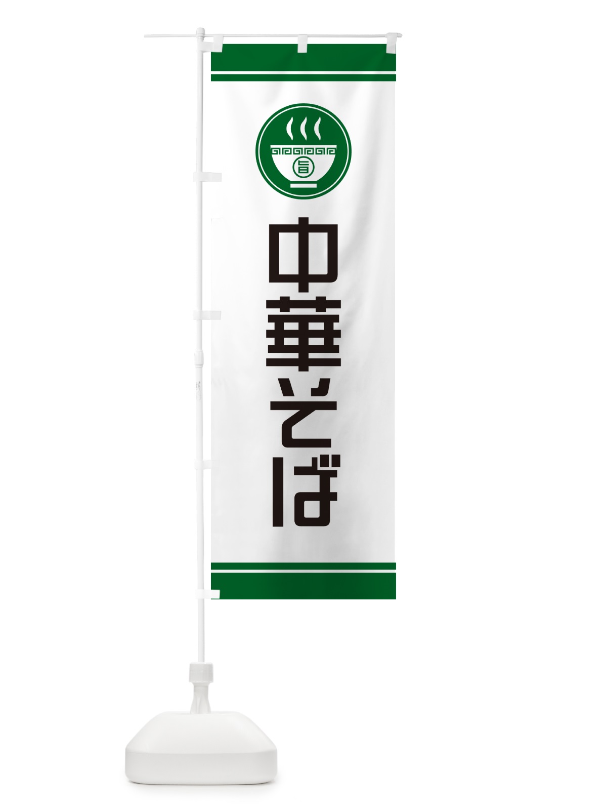 のぼり 中華そば・らーめん・ラーメン のぼり旗 GHT6(デザイン【C】)