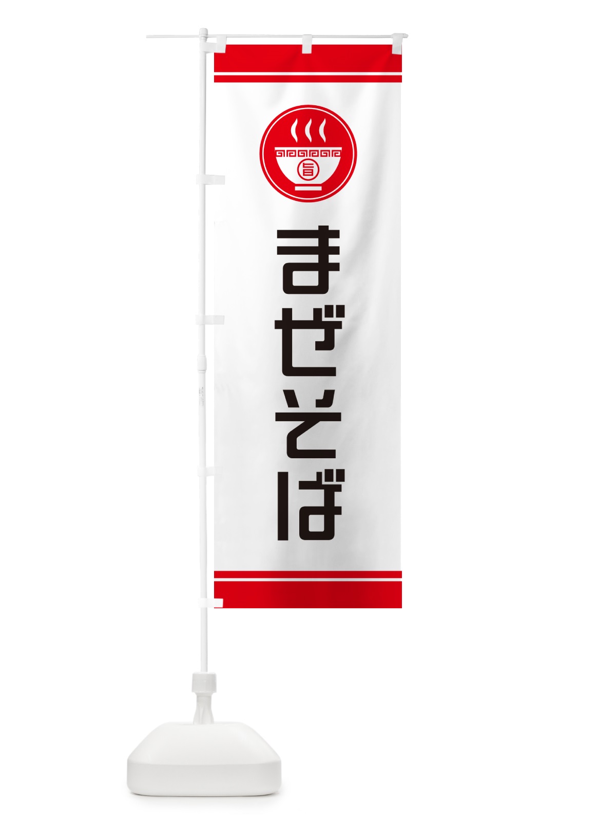 のぼり まぜそば・らーめん・ラーメン のぼり旗 GHT7(デザイン【A】)
