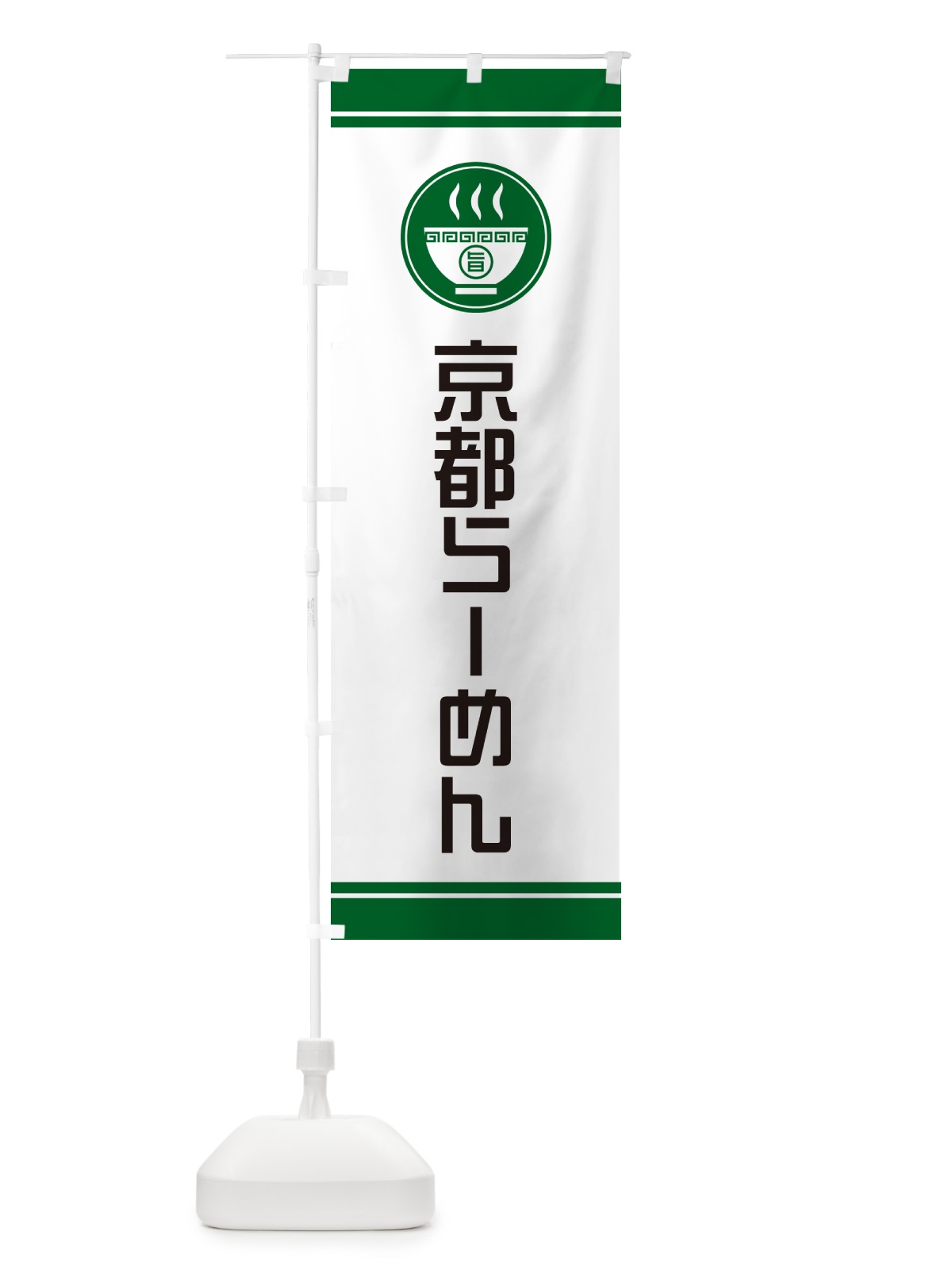 のぼり 京都らーめん・ご当地ラーメン のぼり旗 GHT9(デザイン【C】)