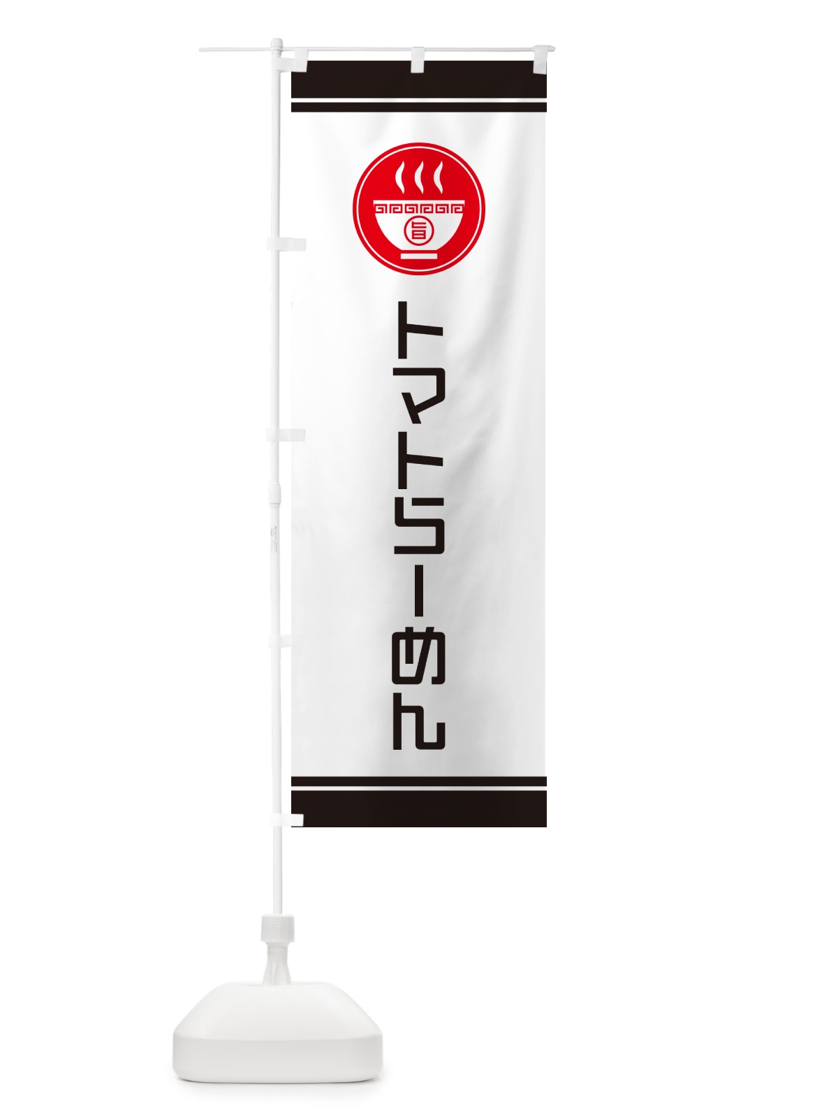 のぼり トマトらーめん・ラーメン のぼり旗 GHTA(デザイン【B】)