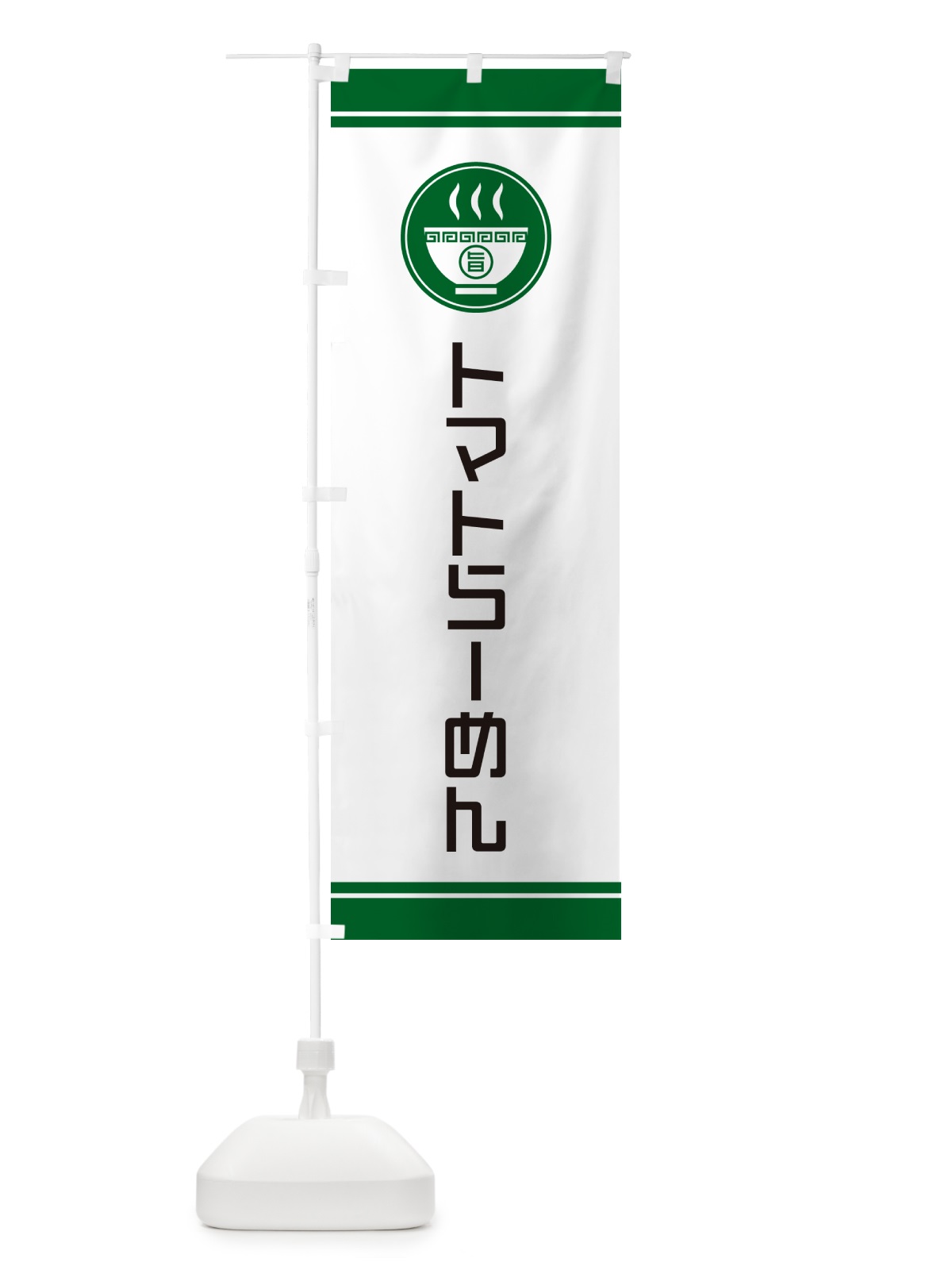 のぼり トマトらーめん・ラーメン のぼり旗 GHTA(デザイン【C】)