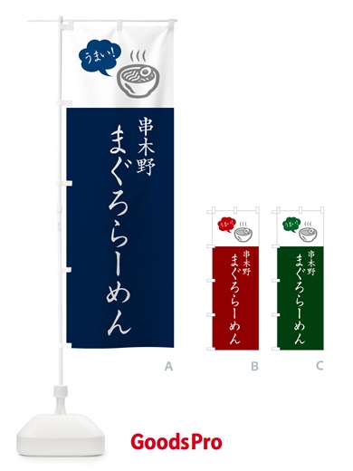 のぼり 串木野まぐろらーめん・ご当地ラーメン・シンプルおしゃれ のぼり旗 GHTC