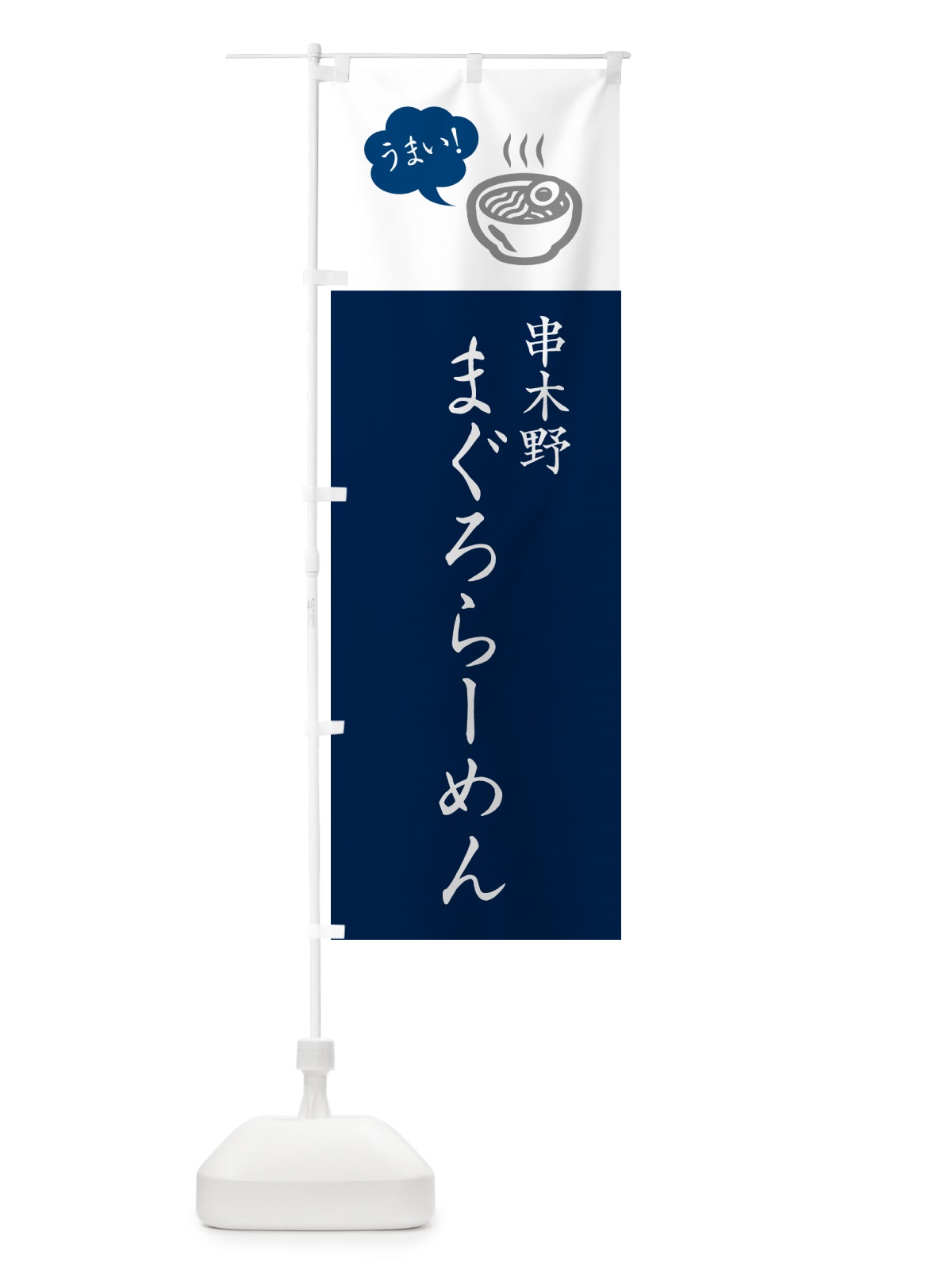 のぼり 串木野まぐろらーめん・ご当地ラーメン・シンプルおしゃれ のぼり旗 GHTC(デザイン【A】)