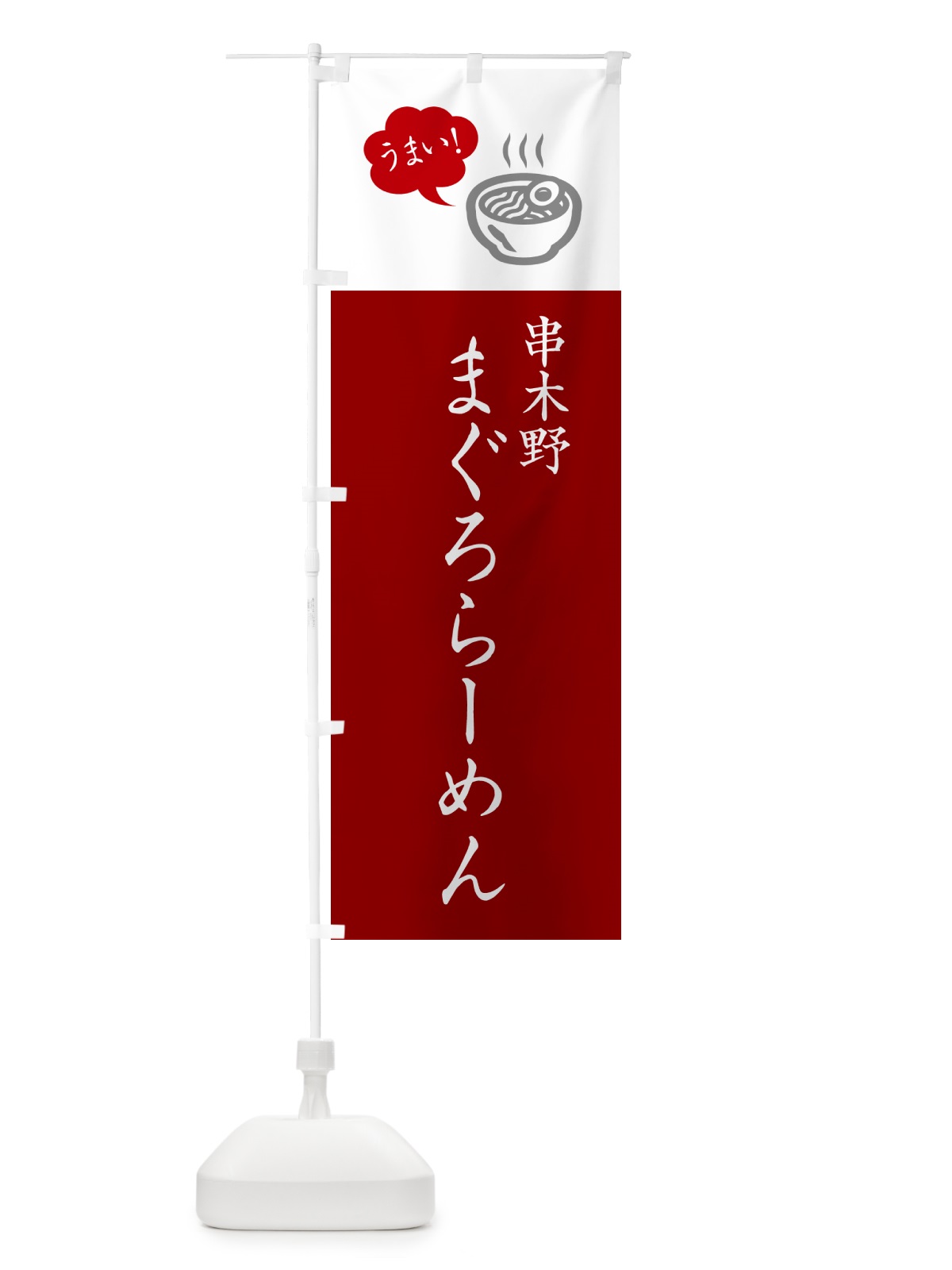 のぼり 串木野まぐろらーめん・ご当地ラーメン・シンプルおしゃれ のぼり旗 GHTC(デザイン【B】)