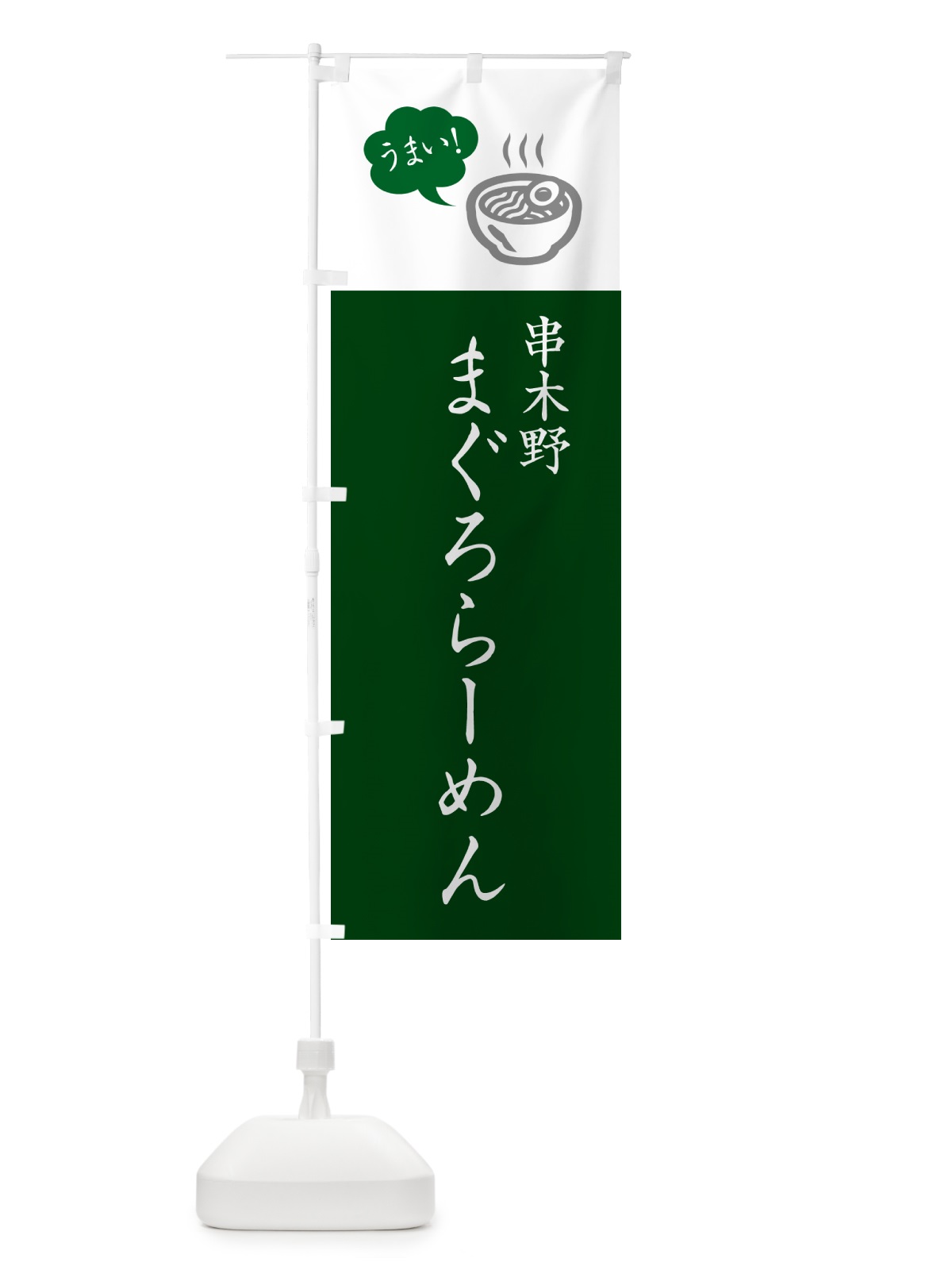 のぼり 串木野まぐろらーめん・ご当地ラーメン・シンプルおしゃれ のぼり旗 GHTC(デザイン【C】)