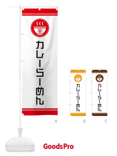 のぼり カレーらーめん・ラーメン のぼり旗 GHTF